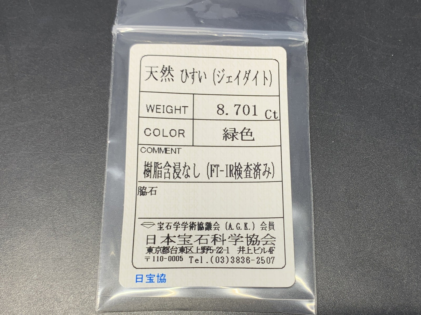 ヒスイ 翡翠 天然 8.701ct 宝石ソーティング付き 15.7㎜×11.2㎜×6.1㎜ ルース（ 裸石 ） 5978Y