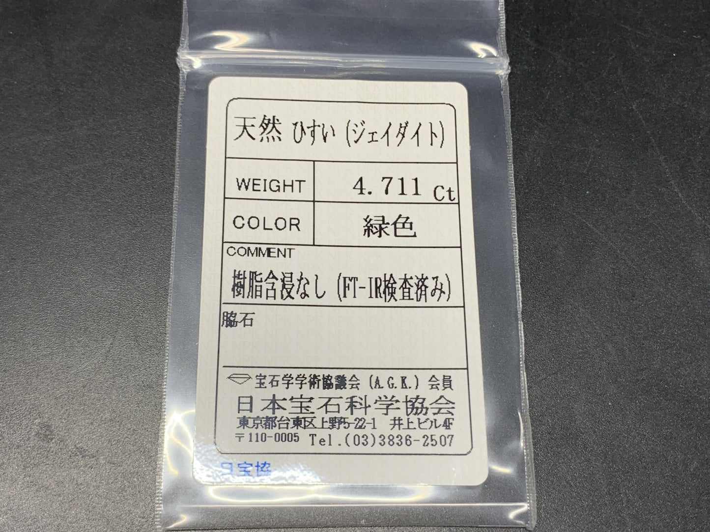 ヒスイ 翡翠 天然 4.711ct 宝石ソーティング付き 16.2㎜×12.4㎜×2.4㎜ ルース（ 裸石 ） 6003Y