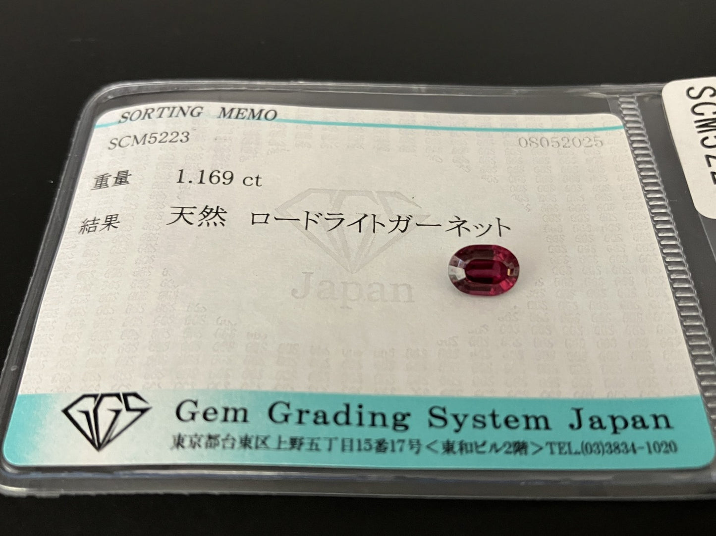 ローライトガーネット 1.169ct  宝石ソーティング付き  6.7㎜×5.0㎜×3.5㎜  天然 ルース（ 裸石 ） 4963YY