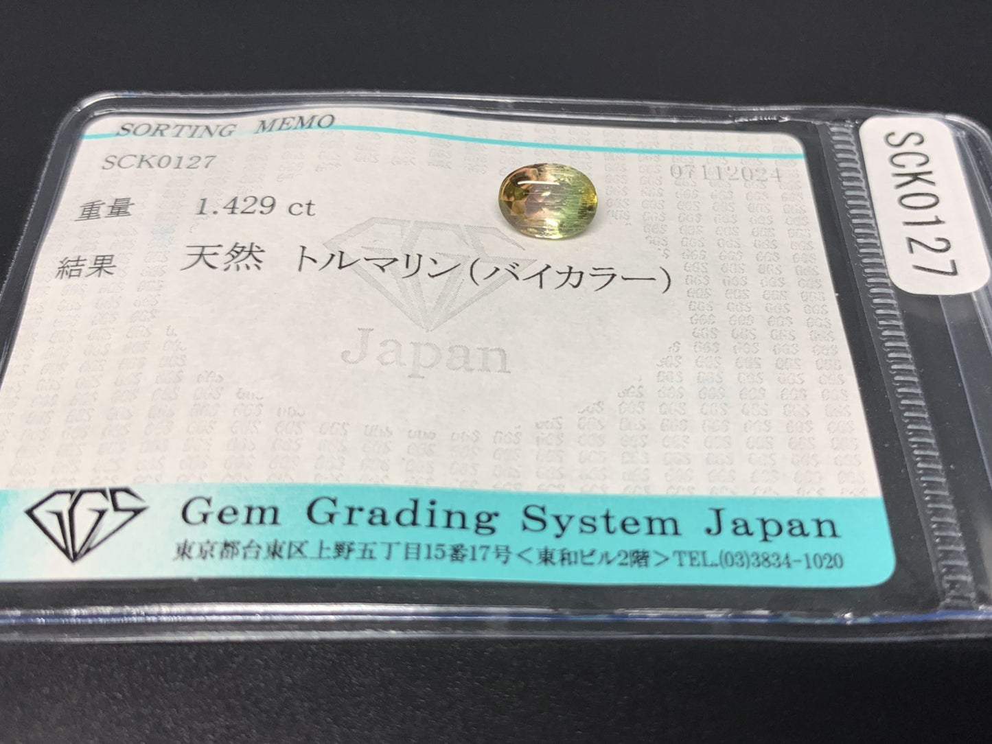 トルマリン（バイカラー） 1.429ct 宝石ソーティング付き  7.7㎜×5.8㎜×4.4㎜  ルース（ 裸石 ） 3115Y