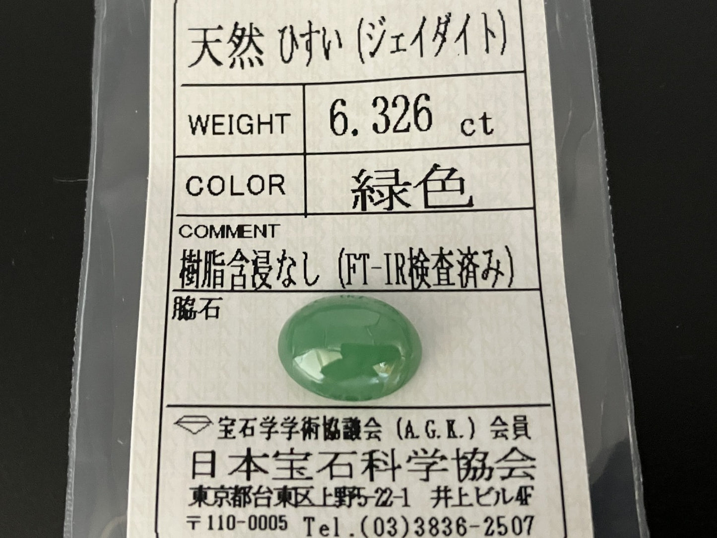 ヒスイ 翡翠 6.326ct 宝石ソーティング付き 12.9㎜×9.6㎜×5.8㎜ ルース（ 裸石 ） 4831YY