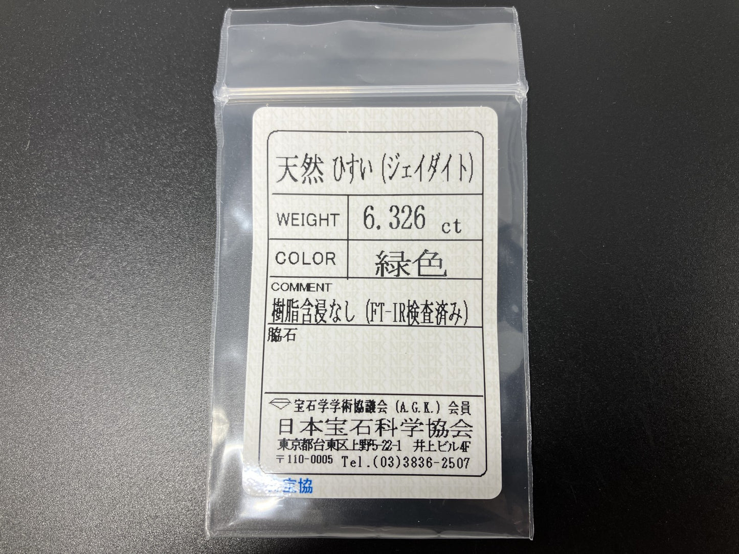 ヒスイ 翡翠 6.326ct 宝石ソーティング付き 12.9㎜×9.6㎜×5.8㎜ ルース（ 裸石 ） 4831YY