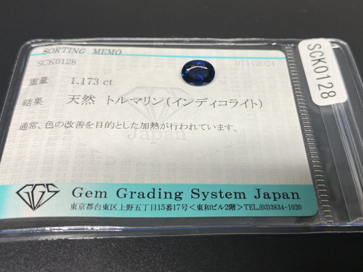トルマリン（インディコライト） 1.173ct 宝石ソーティング付き  7.7㎜×5.8㎜×4.4㎜  ルース（ 裸石 ） 2247Y
