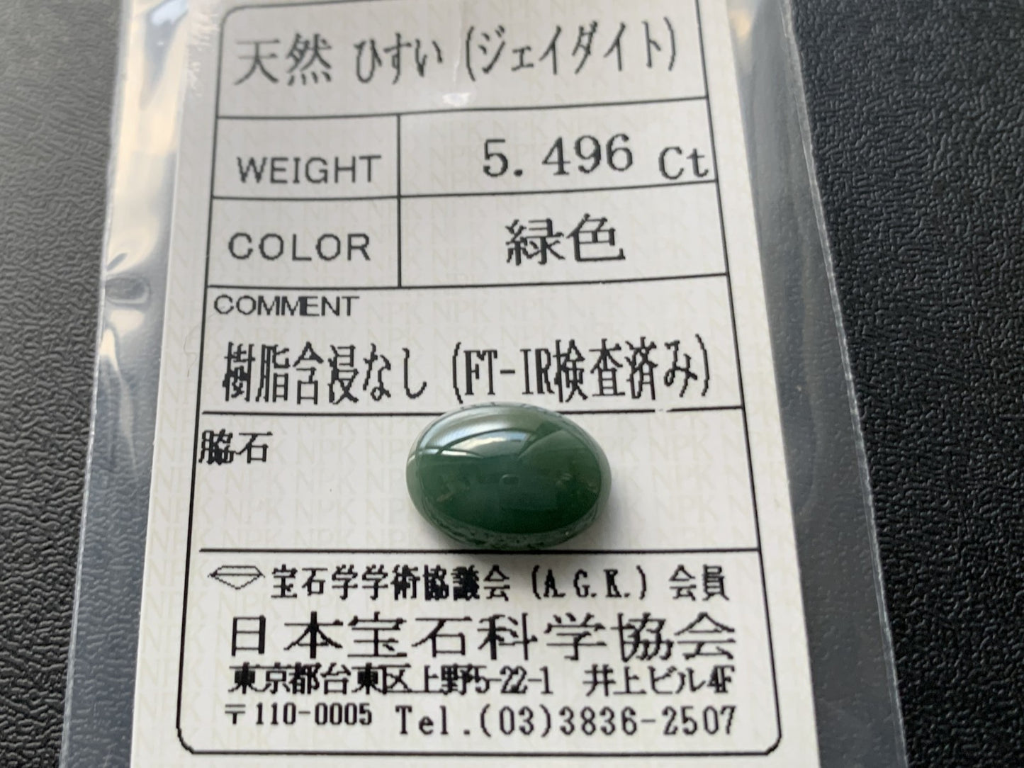 ヒスイ 翡翠 天然 5.496ct 宝石ソーティング付き 12.7㎜×9.5㎜×5.3㎜ ルース（ 裸石 ） 5980Y