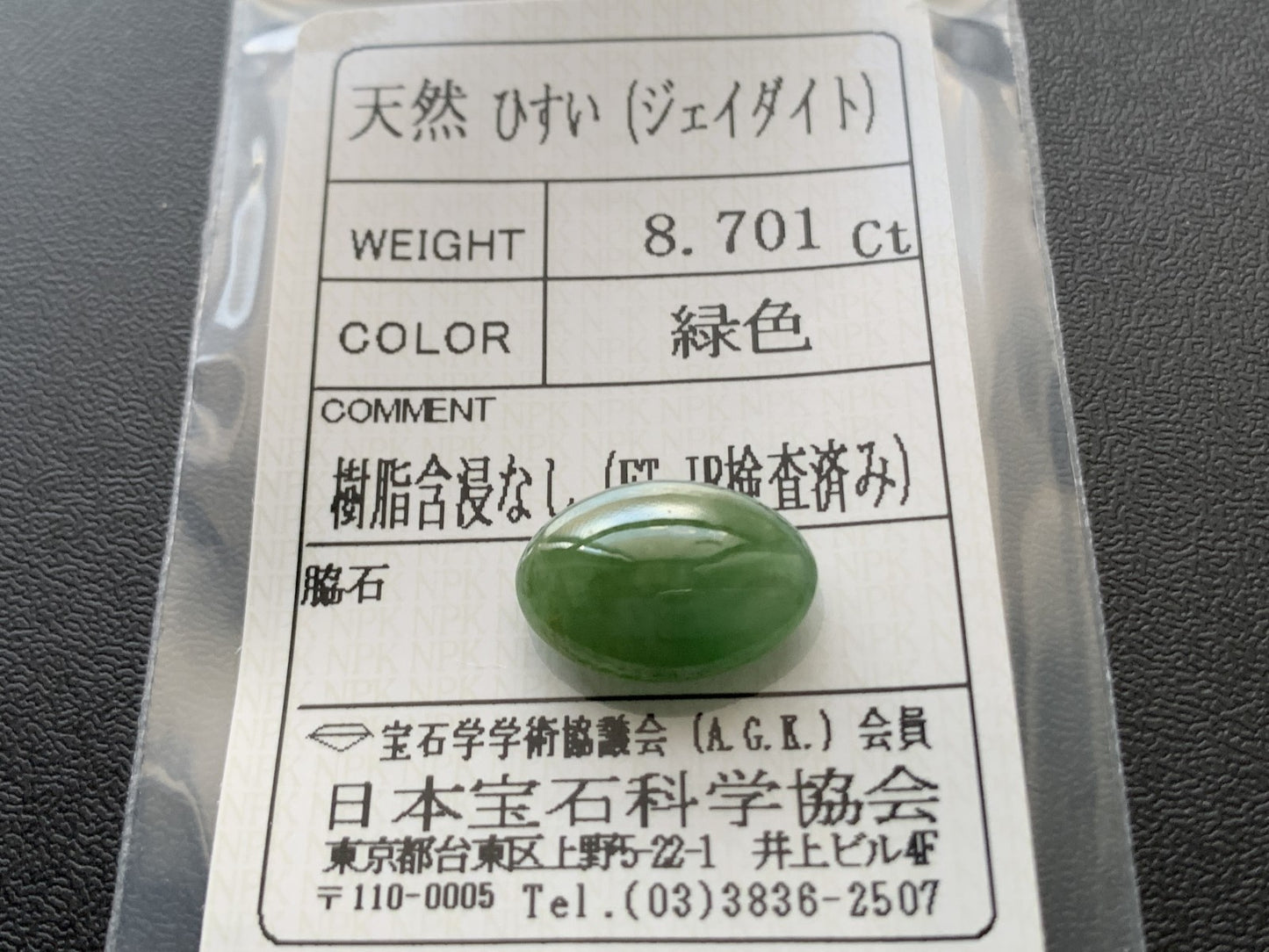 ヒスイ 翡翠 天然 8.701ct 宝石ソーティング付き 15.7㎜×11.2㎜×6.1㎜ ルース（ 裸石 ） 5978Y