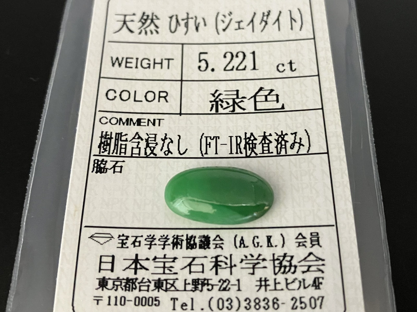 ヒスイ 翡翠　天然　 5.221ct 宝石ソーティング付き 15.4㎜×8.5㎜×4.1㎜ ルース（ 裸石 ） 4832YY