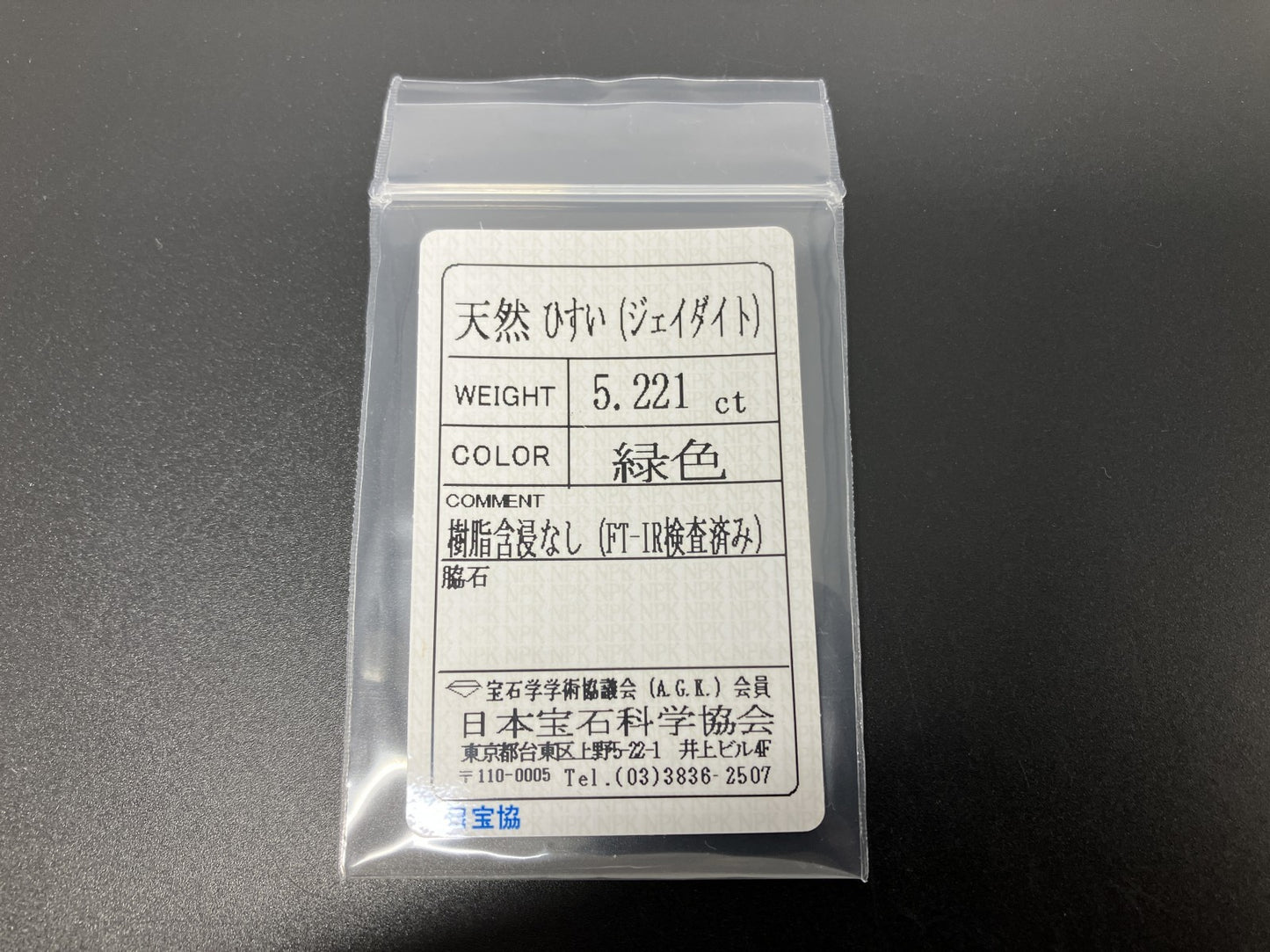 ヒスイ 翡翠　天然　 5.221ct 宝石ソーティング付き 15.4㎜×8.5㎜×4.1㎜ ルース（ 裸石 ） 4832YY
