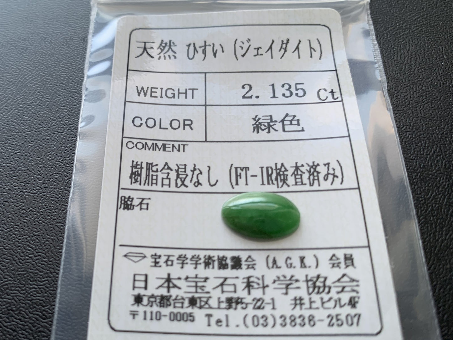 ヒスイ 翡翠 天然 2.135ct 宝石ソーティング付き 11.1㎜×7.3㎜×3.0㎜ ルース（ 裸石 ） 6006Y