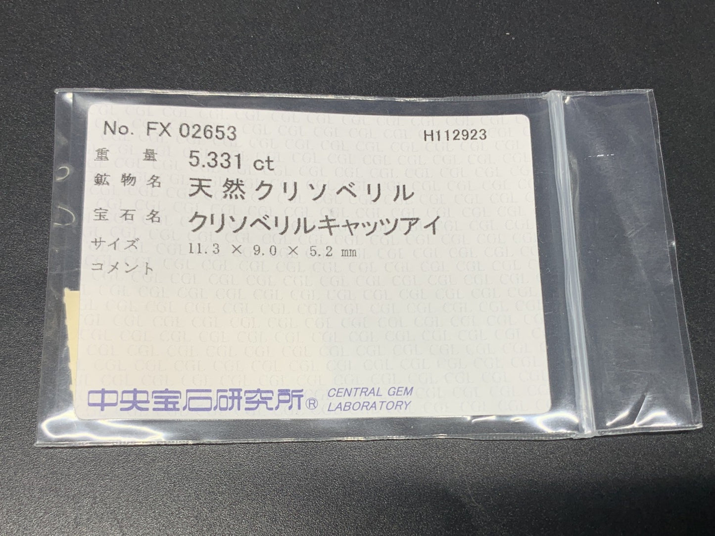 クリソベリルキャッツアイ 5.331ct 中央宝石ソーティング付き 11.3㎜×9.0㎜×5.2㎜ ルース（ 裸石 ） 4019Y