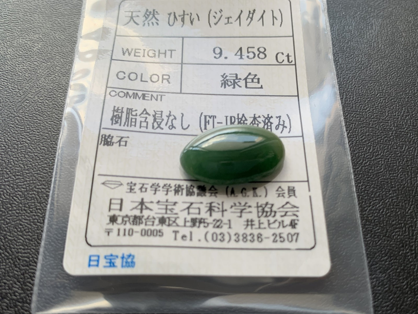 ヒスイ 翡翠 天然 9.458ct 宝石ソーティング付き 17.9㎜×11.3㎜×5.3㎜ ルース（ 裸石 ） 5979Y