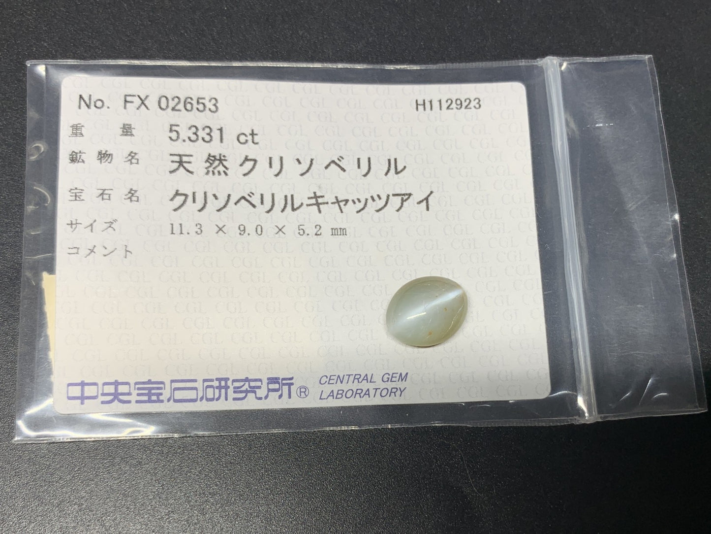 クリソベリルキャッツアイ 5.331ct 中央宝石ソーティング付き 11.3㎜×9.0㎜×5.2㎜ ルース（ 裸石 ） 4019Y