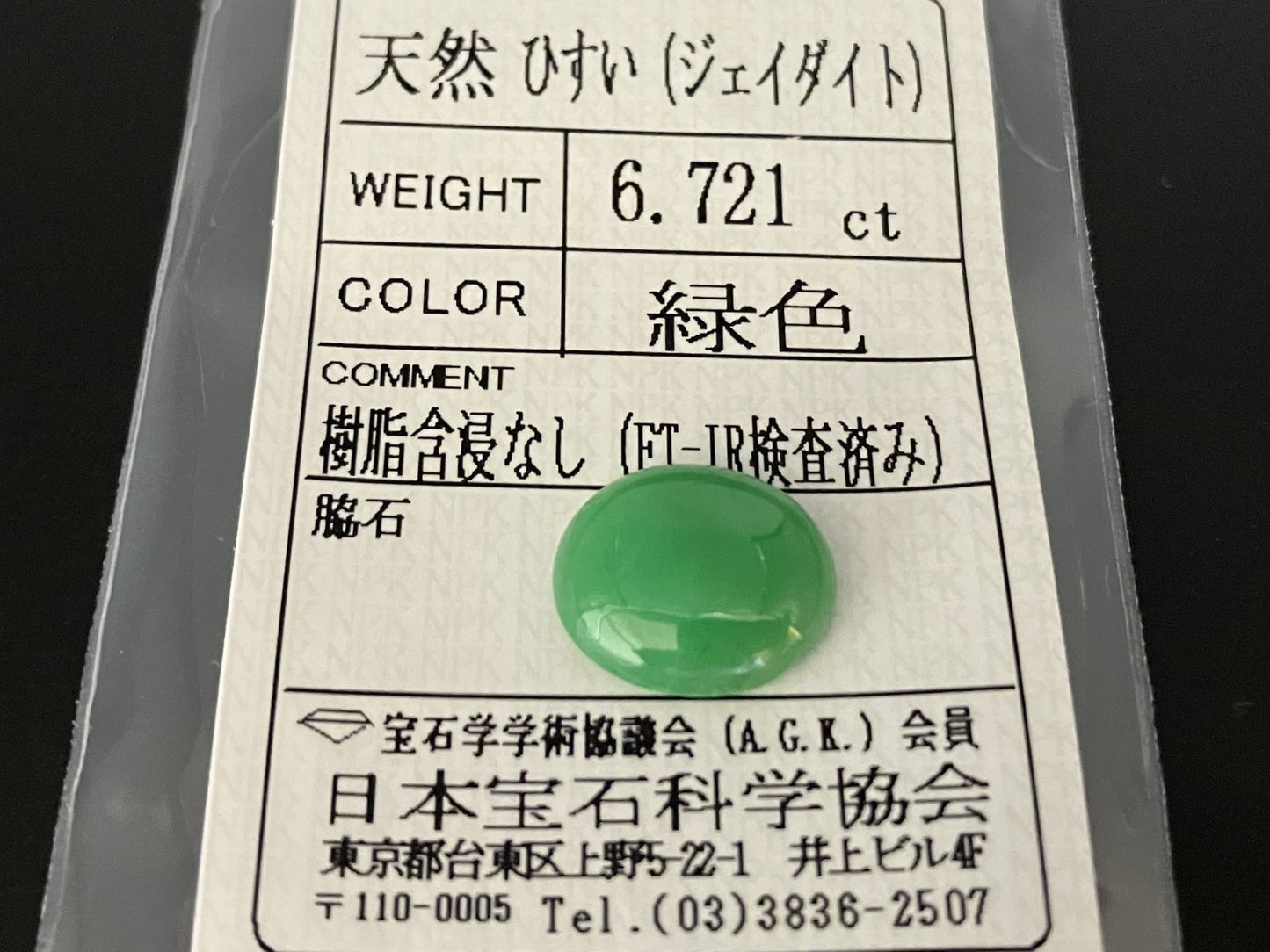 ヒスイ 翡翠　天然　 6.721ct 宝石ソーティング付き 13.7㎜×11.8㎜×4.2㎜ ルース（ 裸石 ） 4833YY