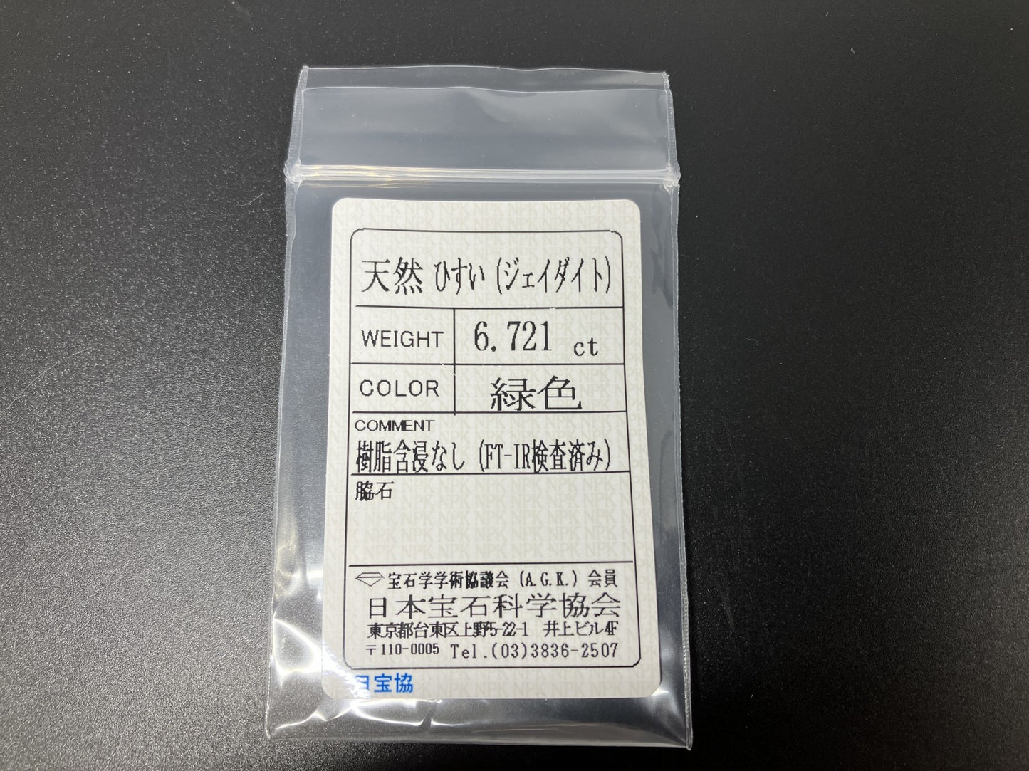 ヒスイ 翡翠　天然　 6.721ct 宝石ソーティング付き 13.7㎜×11.8㎜×4.2㎜ ルース（ 裸石 ） 4833YY