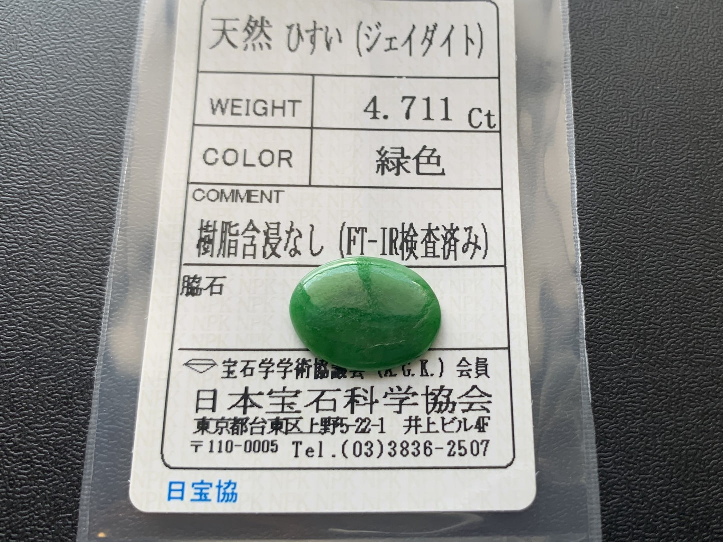 ヒスイ 翡翠 天然 4.711ct 宝石ソーティング付き 16.2㎜×12.4㎜×2.4㎜ ルース（ 裸石 ） 6003Y