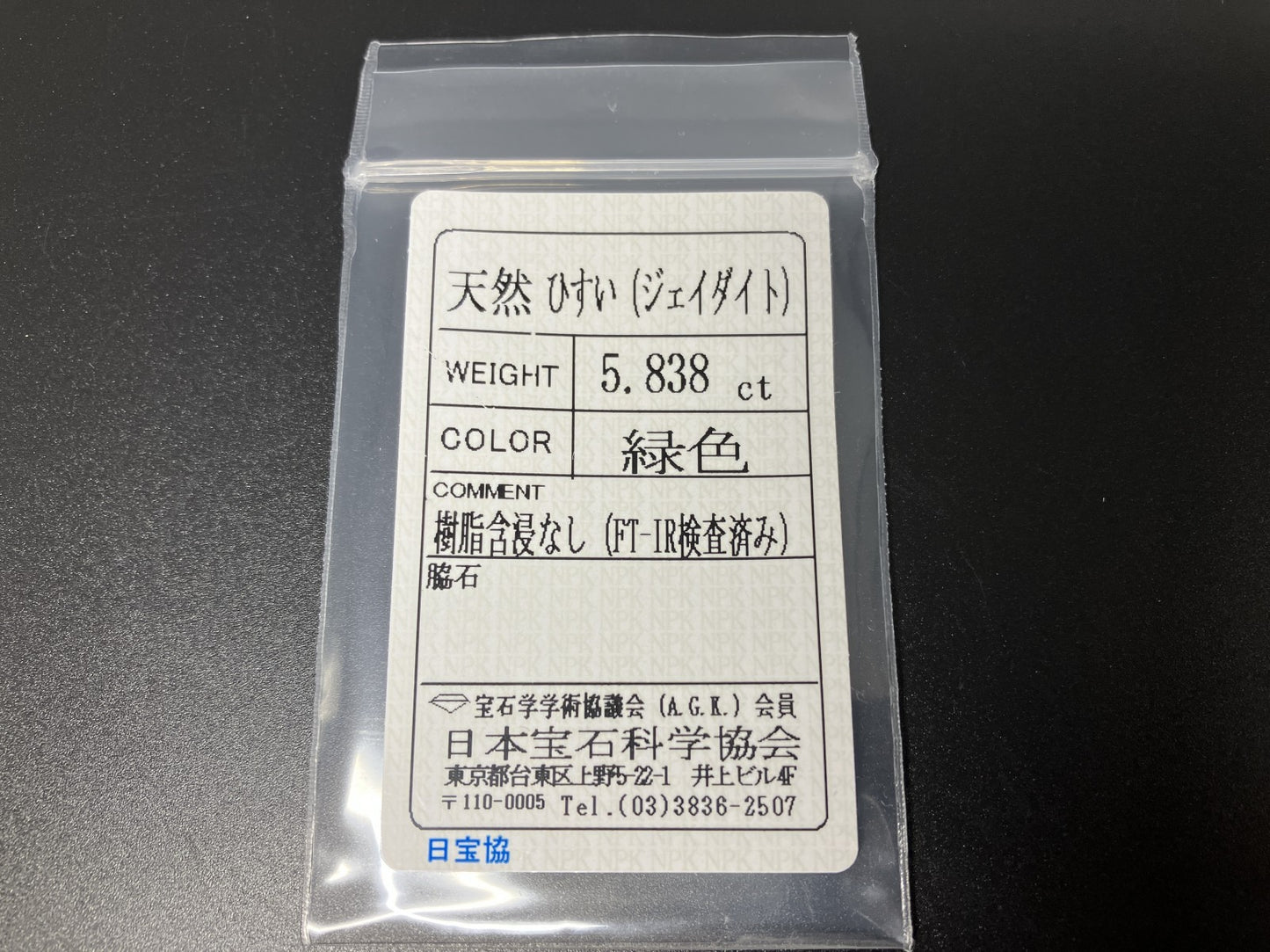 ひすい（ヒスイ 翡翠） 5.838ct 宝石ソーティング付き 17.8㎜×11.2㎜×2.5㎜ ルース（ 裸石 ） 4829YY
