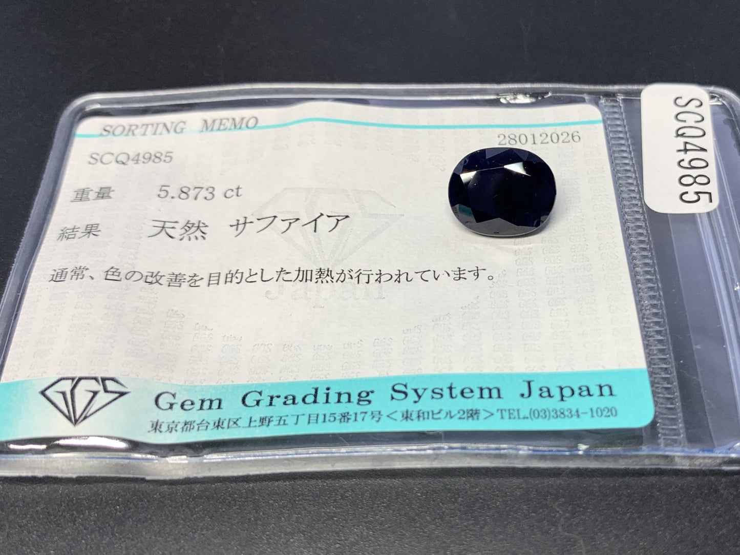サファイア 天然 5.873ct 宝石ソーティング付き 11.5㎜×9.4㎜×6.0㎜ ルース（ 裸石 ） 8203Y
