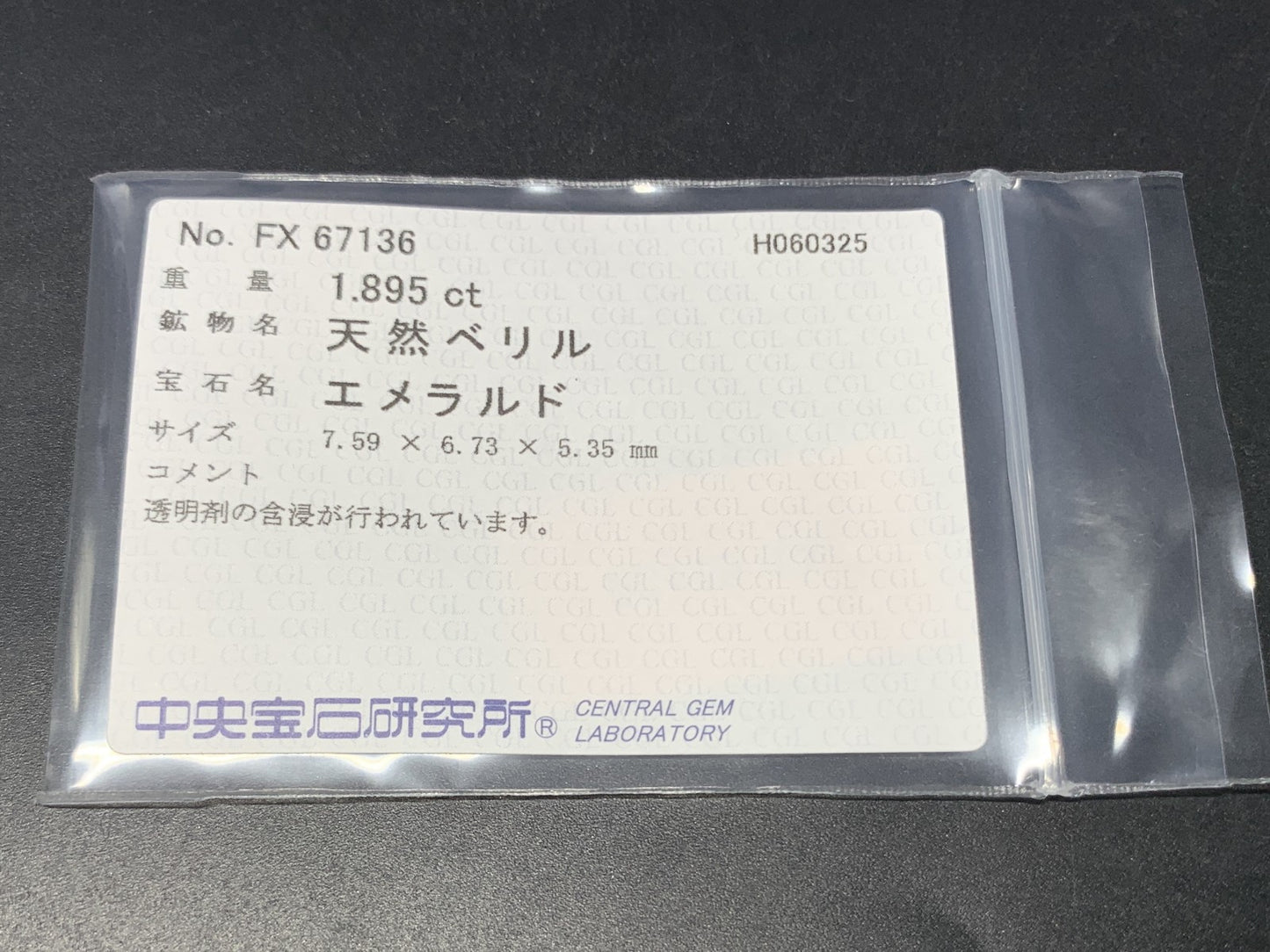 エメラルド  天然  1.895ct  中央宝石ソーティング付き  7.59㎜×6.73㎜×5.35㎜   天然 ルース（ 裸石 ） 5296Y