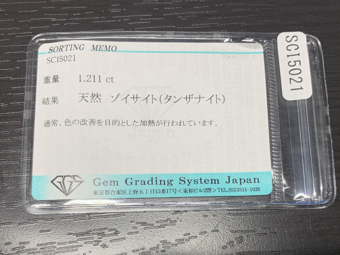 タンザナイト 1.211ct  宝石ソーティング付き  7.8㎜×6.0㎜×3.6㎜  ルース（ 裸石 ） 2109Y