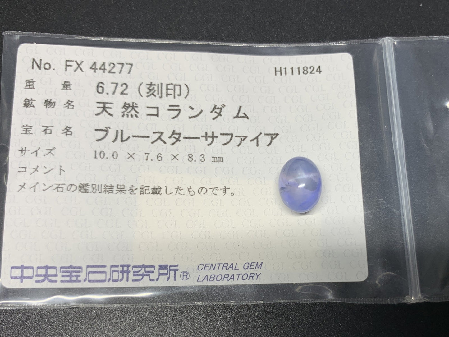 スターサファイア 6.72ct  中央宝石ソーティング付き  10.0㎜×7.6㎜×8.3㎜  ルース（ 裸石 ） 3849Y