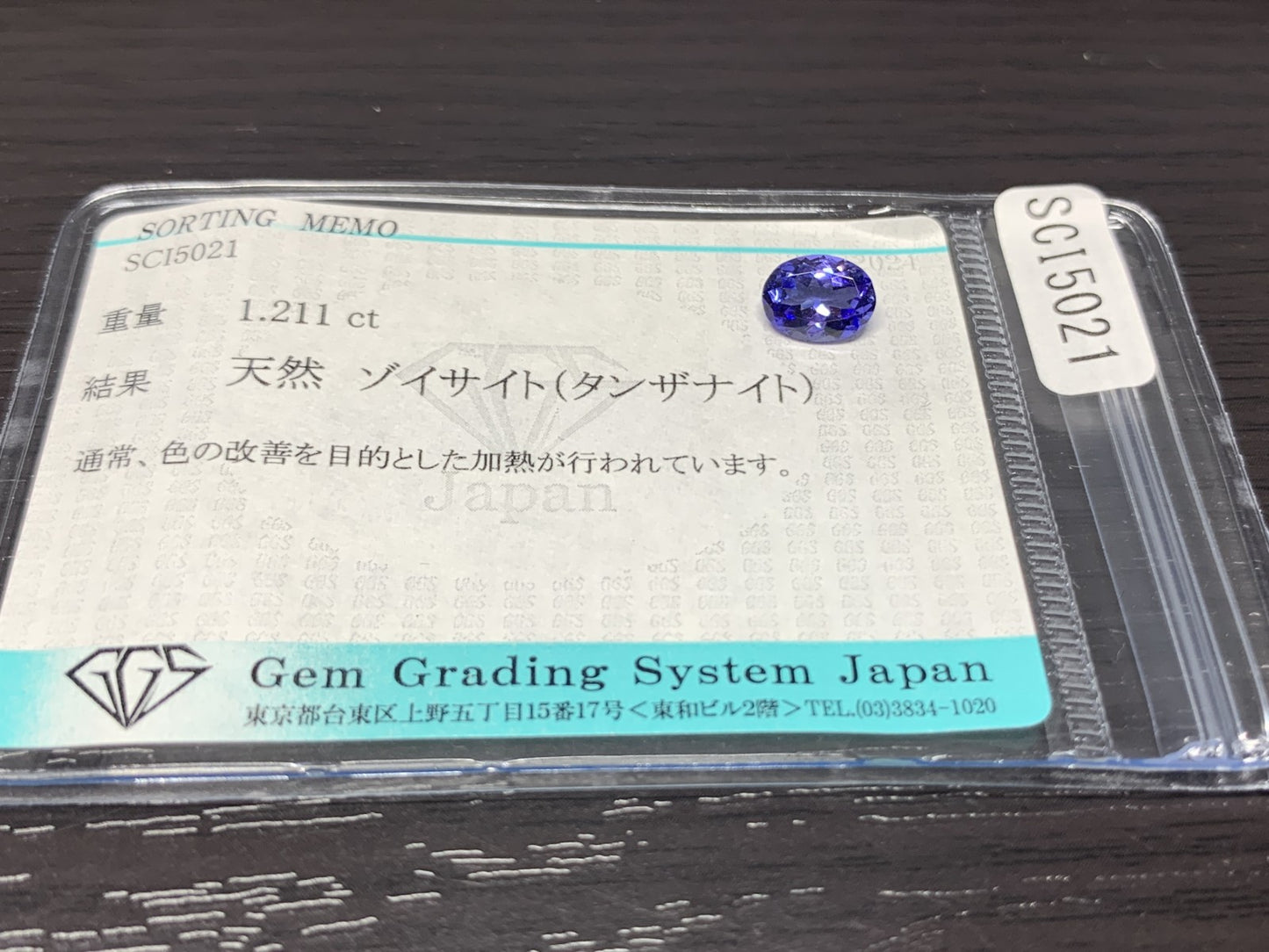 タンザナイト 1.211ct  宝石ソーティング付き  7.8㎜×6.0㎜×3.6㎜  ルース（ 裸石 ） 2109Y