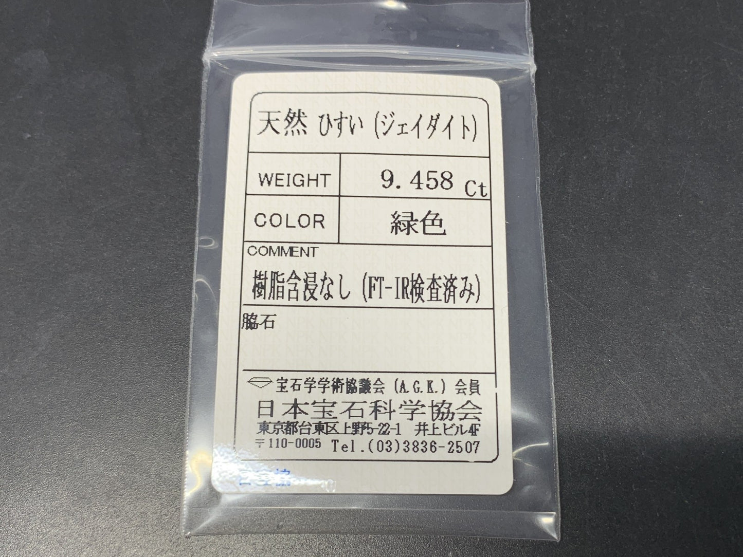 ヒスイ 翡翠 天然 9.458ct 宝石ソーティング付き 17.9㎜×11.3㎜×5.3㎜ ルース（ 裸石 ） 5979Y