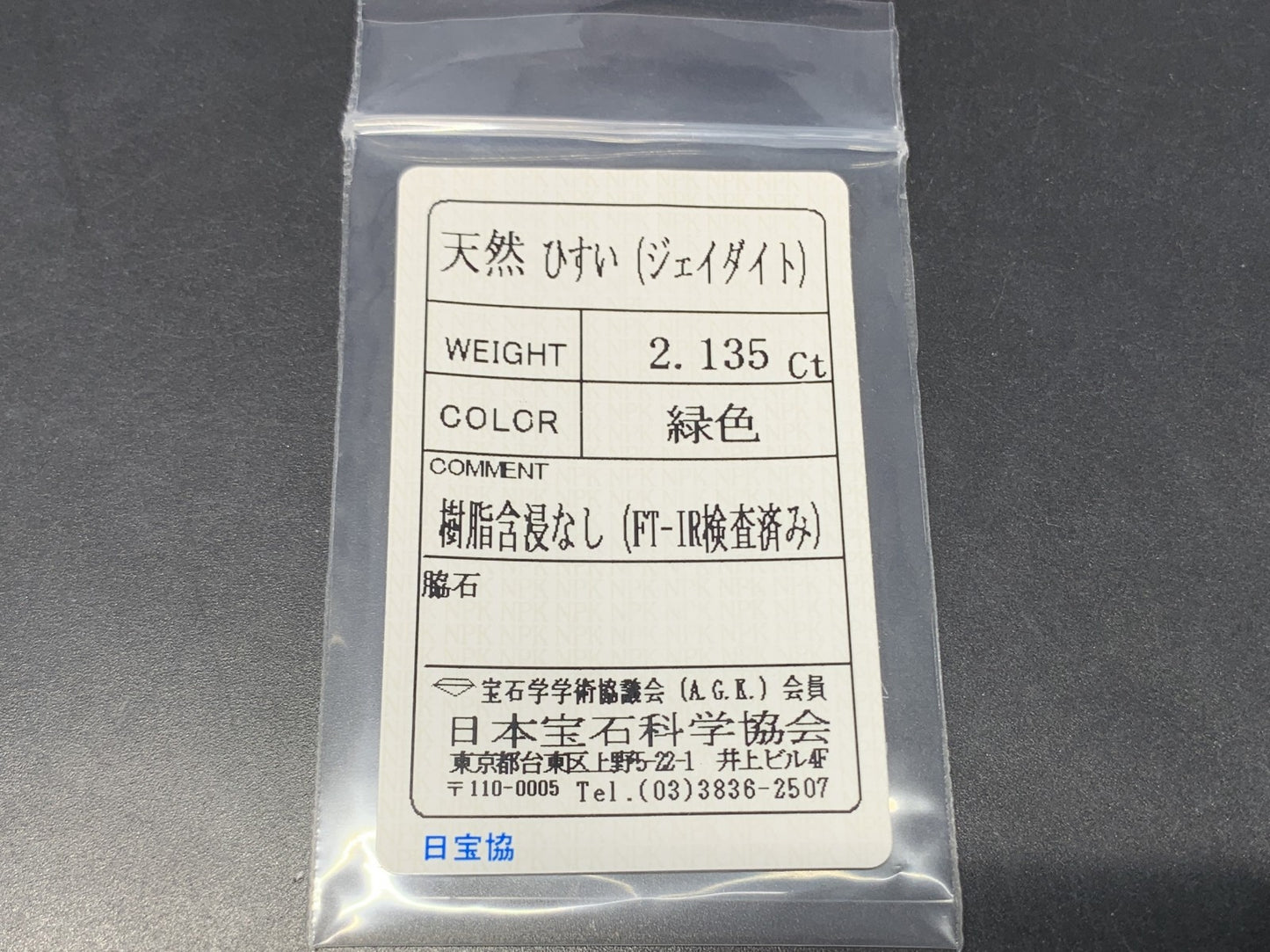 ヒスイ 翡翠 天然 2.135ct 宝石ソーティング付き 11.1㎜×7.3㎜×3.0㎜ ルース（ 裸石 ） 6006Y