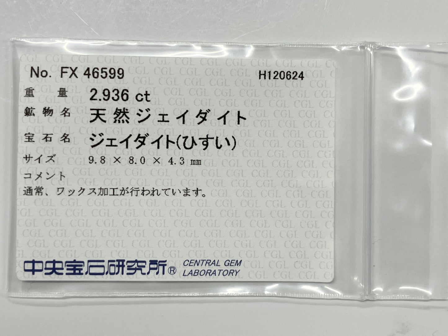 翡翠　ひすい　ジェイダイト 2.936ct 中央宝石ソーティング付き 9.8㎜×8.0㎜×4.3㎜ ルース（ 裸石 ） 3418S