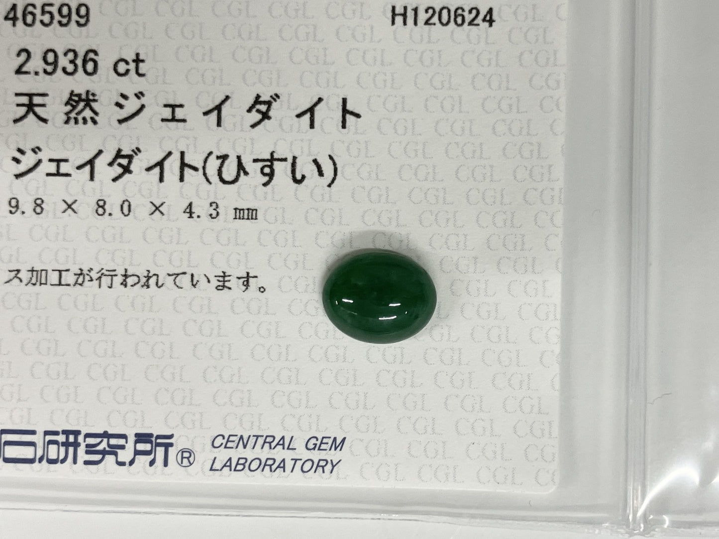 翡翠　ひすい　ジェイダイト 2.936ct 中央宝石ソーティング付き 9.8㎜×8.0㎜×4.3㎜ ルース（ 裸石 ） 3418S