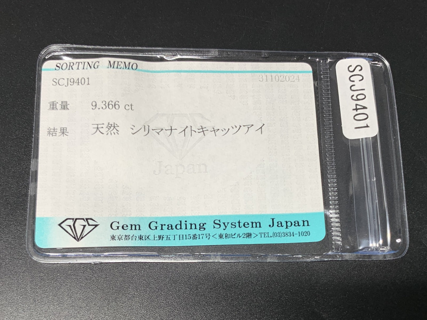 シリマナイトキャッツアイ 9.366ct 宝石ソーティング付き  13.5㎜×11.1㎜×6.8㎜  ルース（ 裸石 ） 3072Y