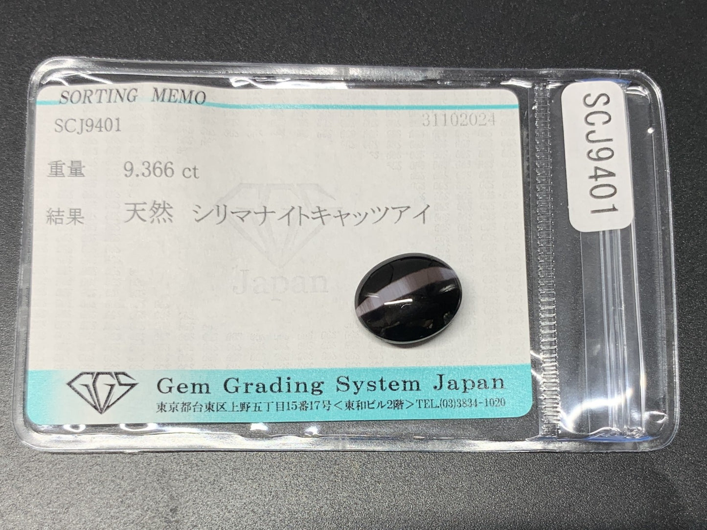 シリマナイトキャッツアイ 9.366ct 宝石ソーティング付き  13.5㎜×11.1㎜×6.8㎜  ルース（ 裸石 ） 3072Y