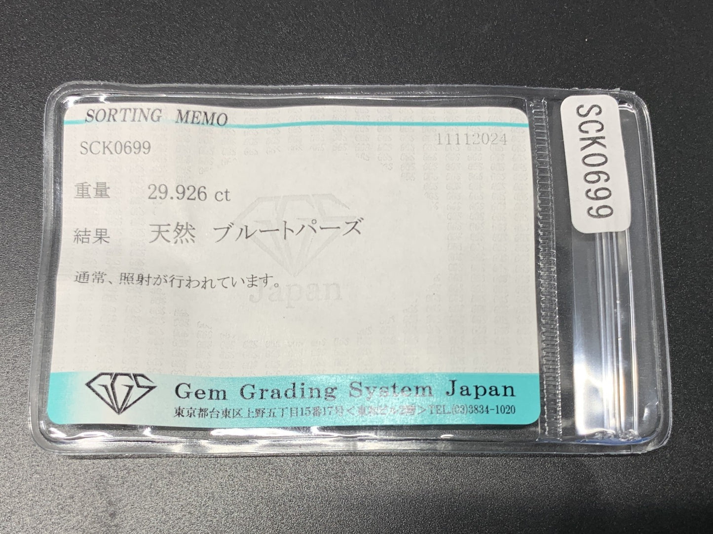ブルートパーズ 29.926ct 宝石ソーティング付き  20.0㎜×14.8㎜×9.8㎜  ルース（ 裸石 ） 3136Y