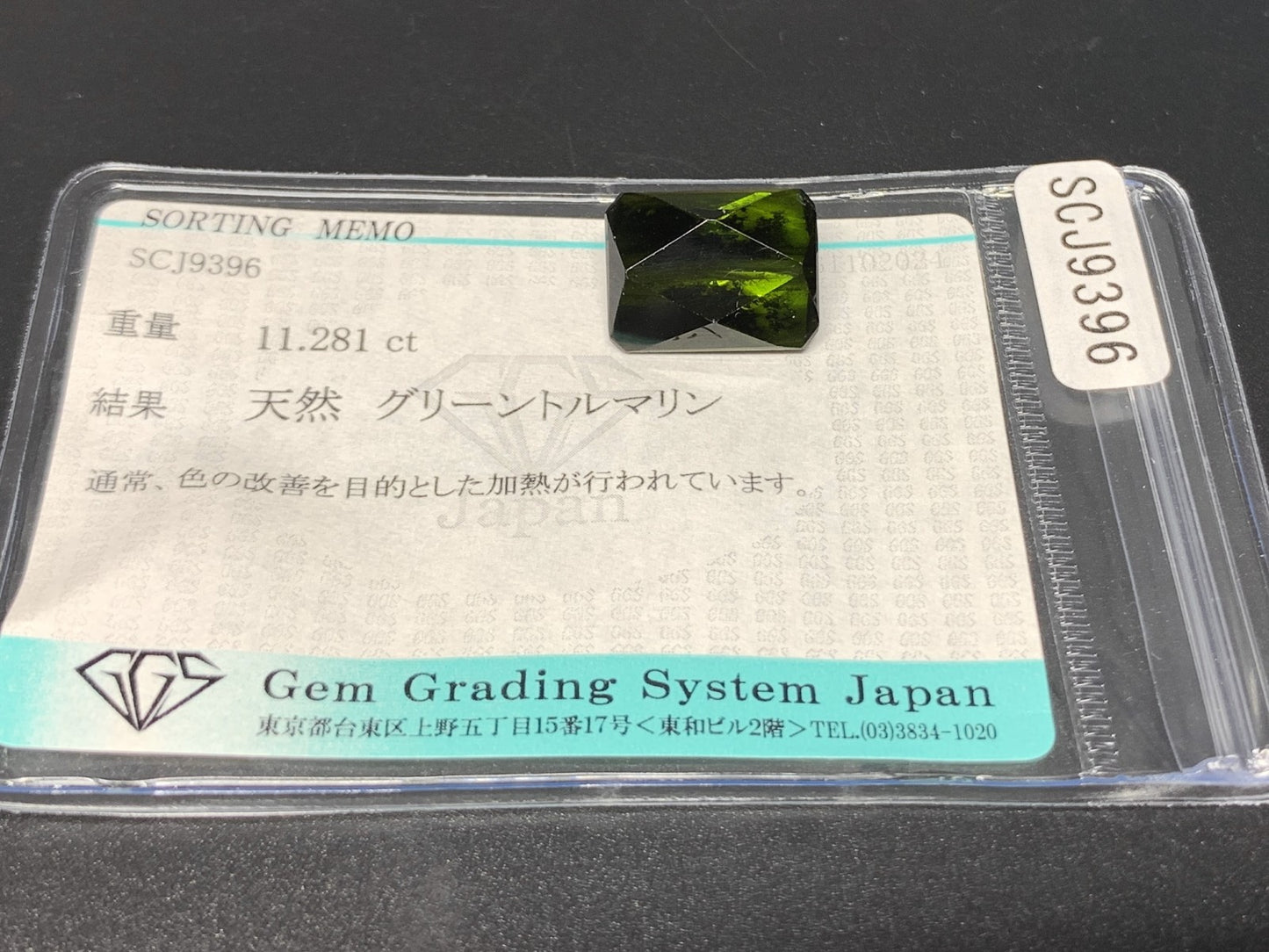 グリーントルマリン 11.281ct 宝石ソーティング付き  14.7㎜×11.1㎜×7.8㎜  ルース（ 裸石 ） 3074Y