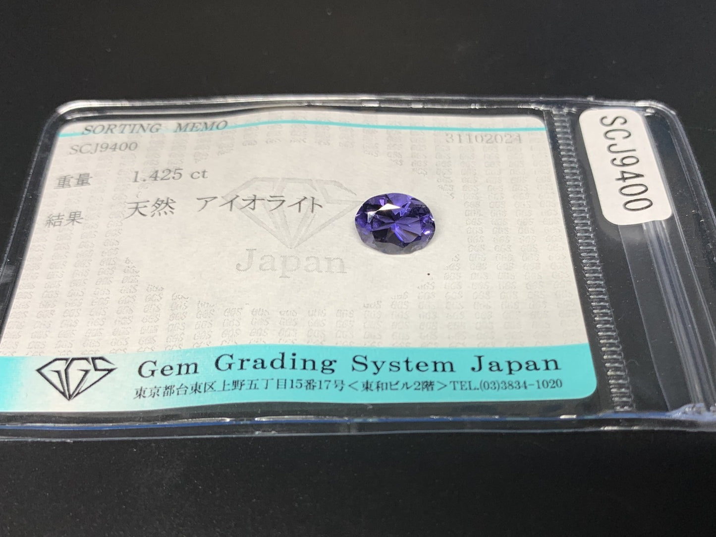 アイオライト 1.425ct 宝石ソーティング付き  9.1㎜×6.7㎜×4.8㎜  ルース（ 裸石 ） 3075Y