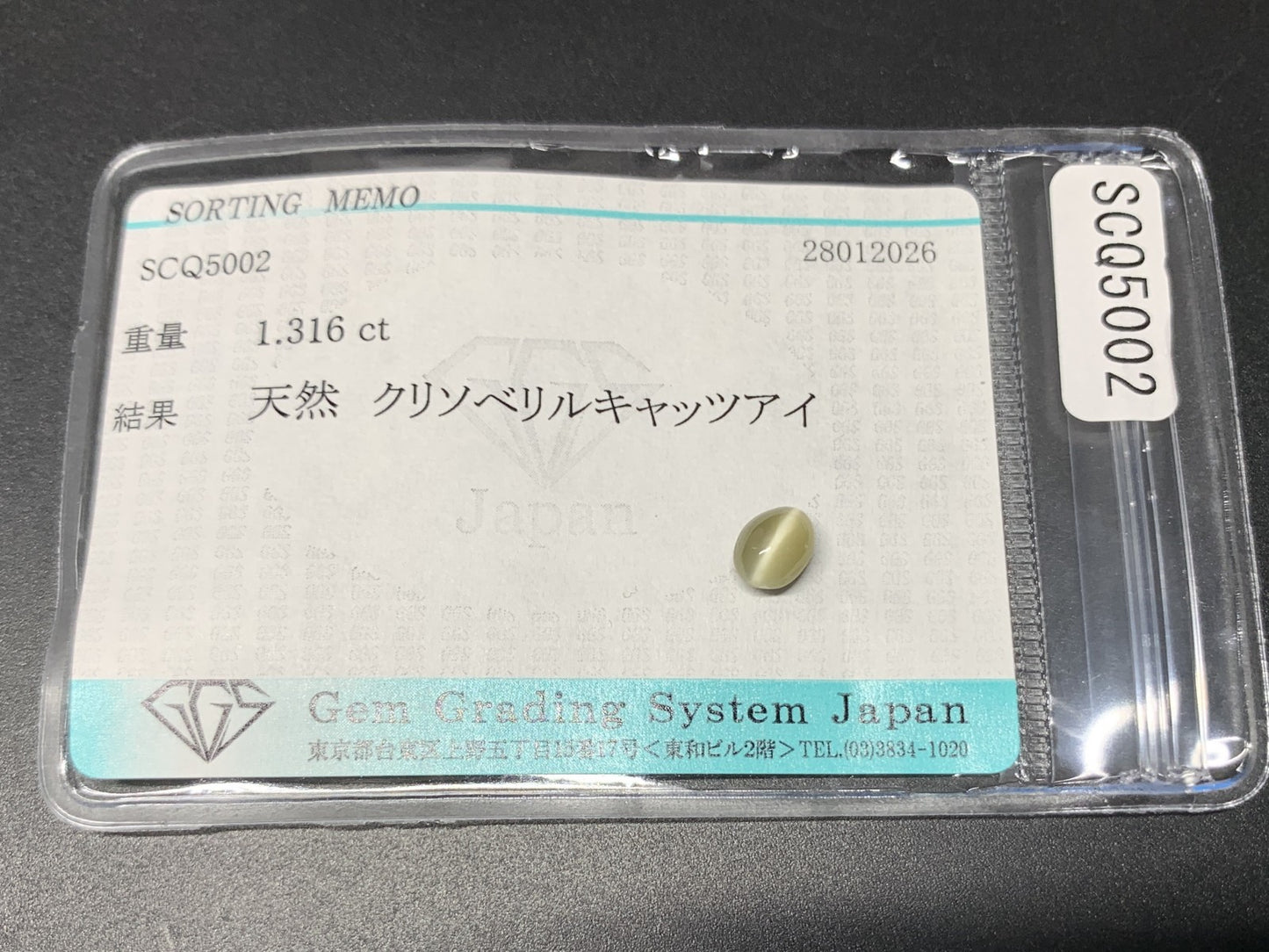 クリソベリルキャッツアイ 天然 1.316ct 宝石ソーティング付き 6.3㎜×4.8㎜×4.5㎜ ルース（ 裸石 ） 8217Y