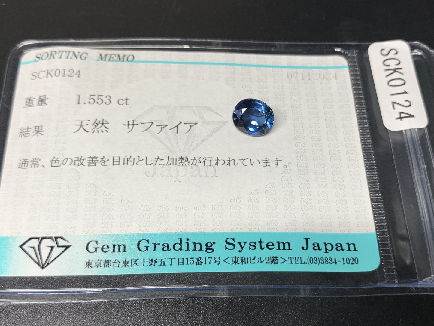 サファイア 1.553ct 宝石ソーティング付き  7.2㎜×6.2㎜×3.8㎜  ルース（ 裸石 ） 2138Y