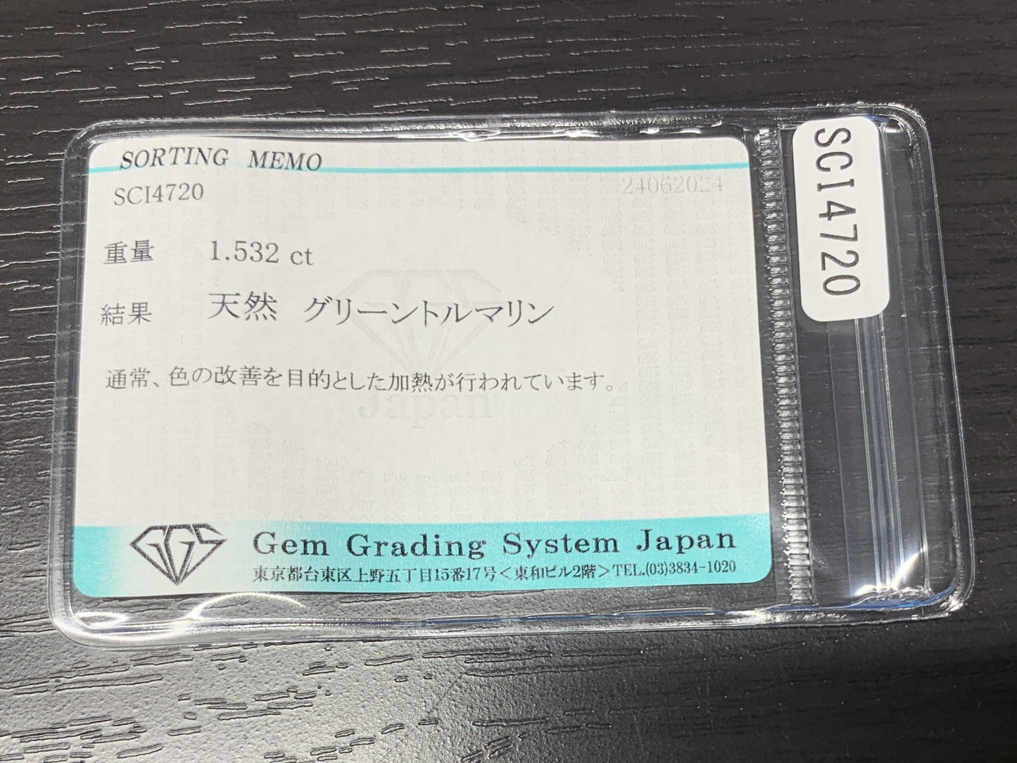 グリーントルマリン 1.532ct  宝石ソーティング付き  8.0㎜×6.2㎜×4.2㎜  ルース（ 裸石 ） 2176Y