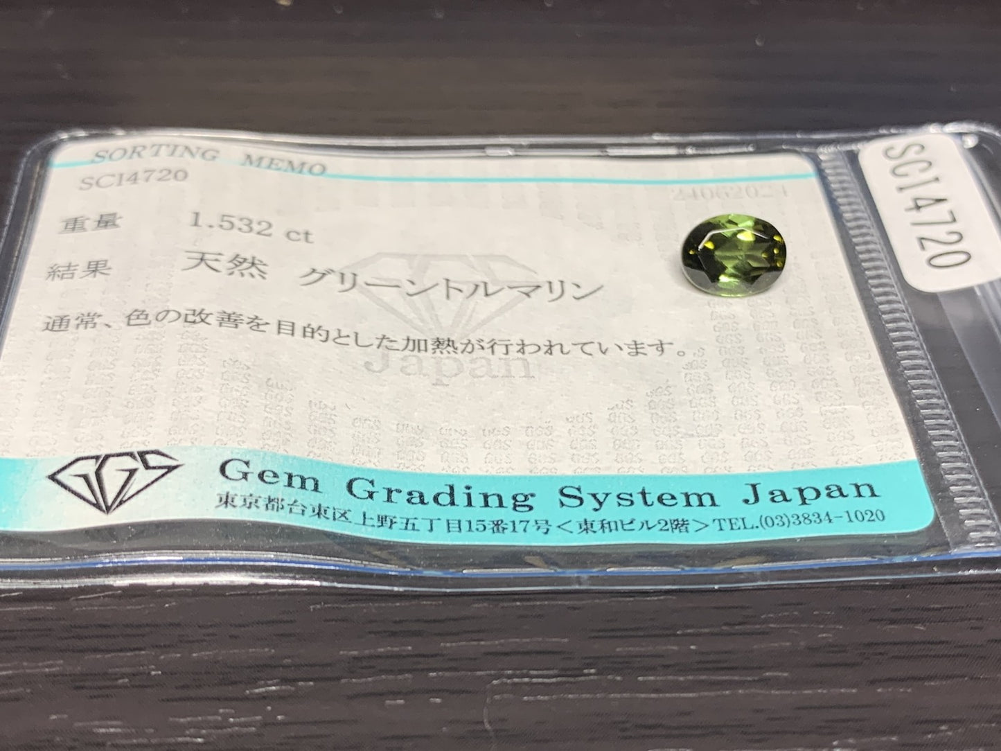 グリーントルマリン 1.532ct  宝石ソーティング付き  8.0㎜×6.2㎜×4.2㎜  ルース（ 裸石 ） 2176Y