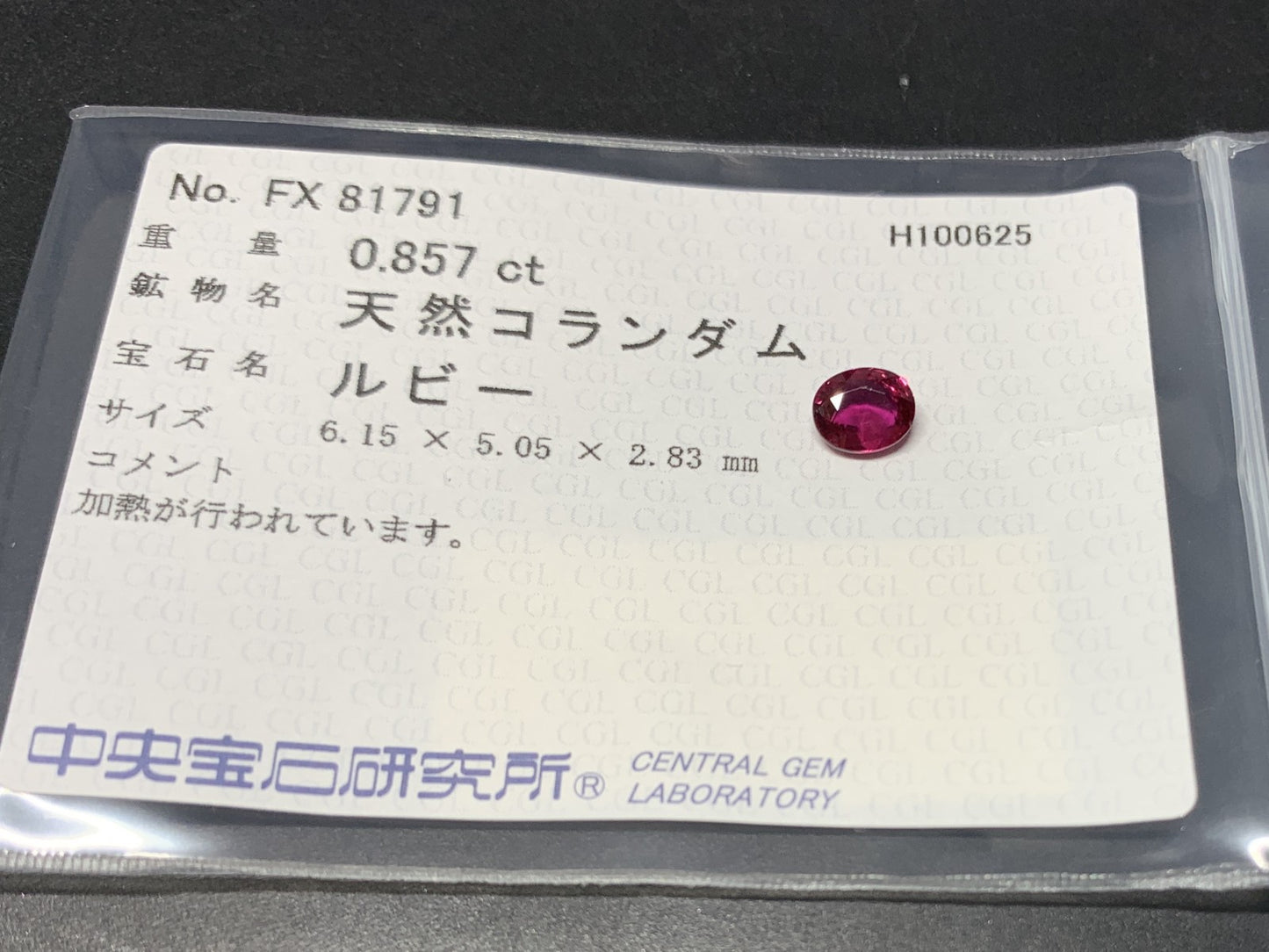 ルビー 天然 0.857ct 中央宝石ソーティング付き 6.15㎜×5.05㎜×2.83㎜ ルース（ 裸石 ） 6999Y