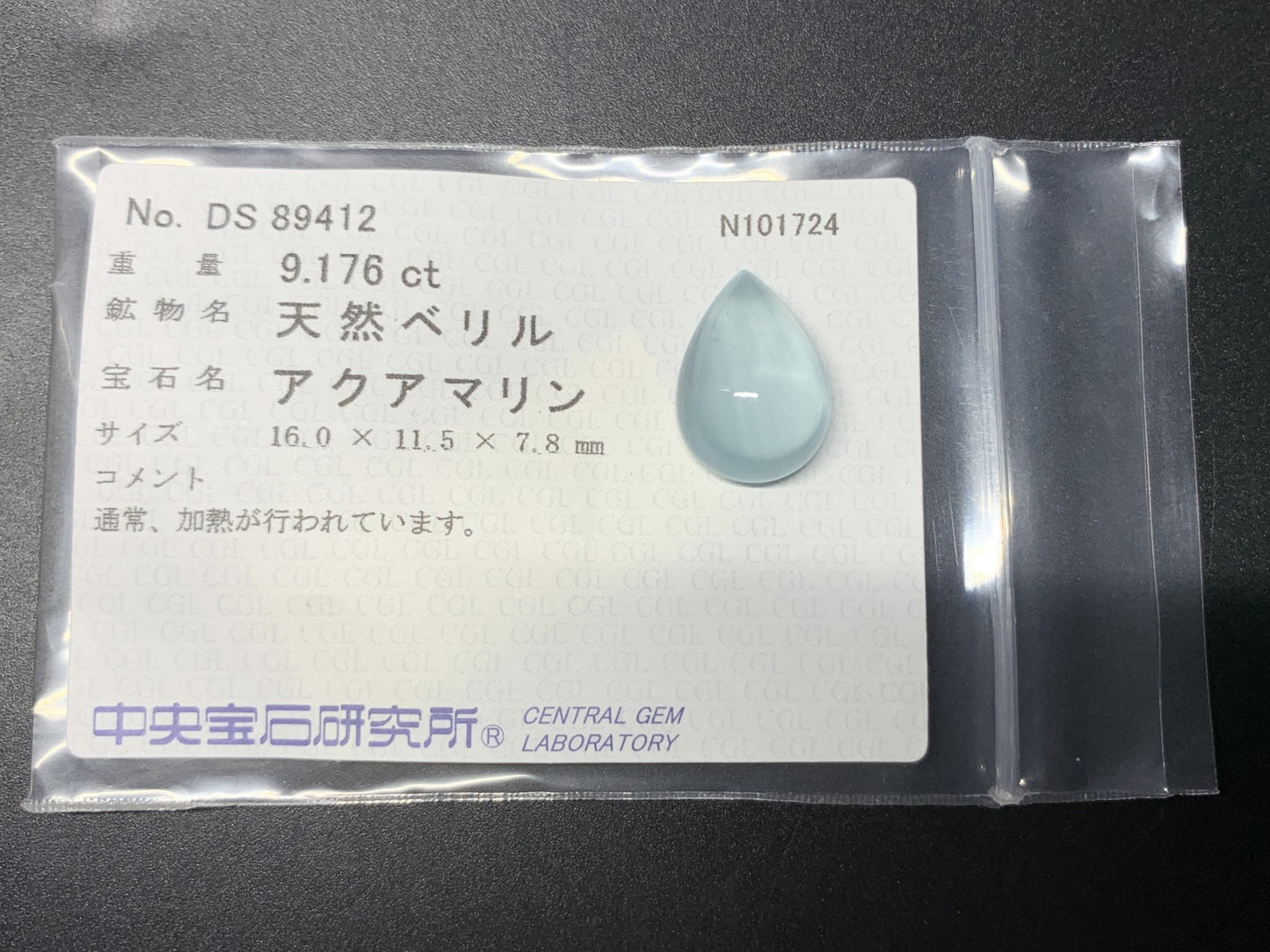 アクアマリン 天然 9.176ct 中央宝石ソーティング付き 16.0㎜×11.5㎜×7.8㎜ ルース（ 裸石 ） 8237Y