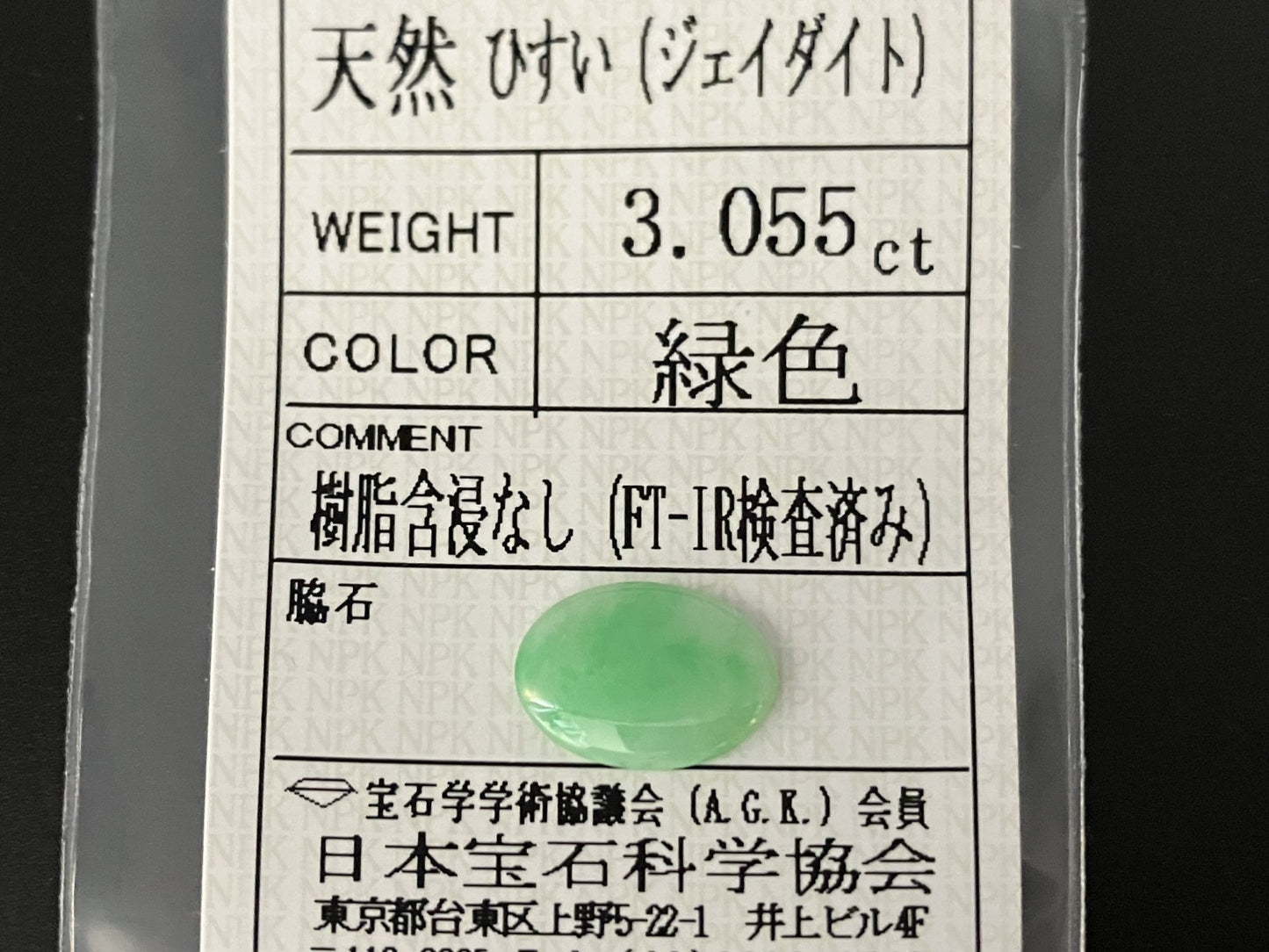 ヒスイ 翡翠 天然 3.055ct 宝石ソーティング付き 13.0㎜×9.6㎜×2.2㎜ 天然 ルース（ 裸石 ） 5030YY