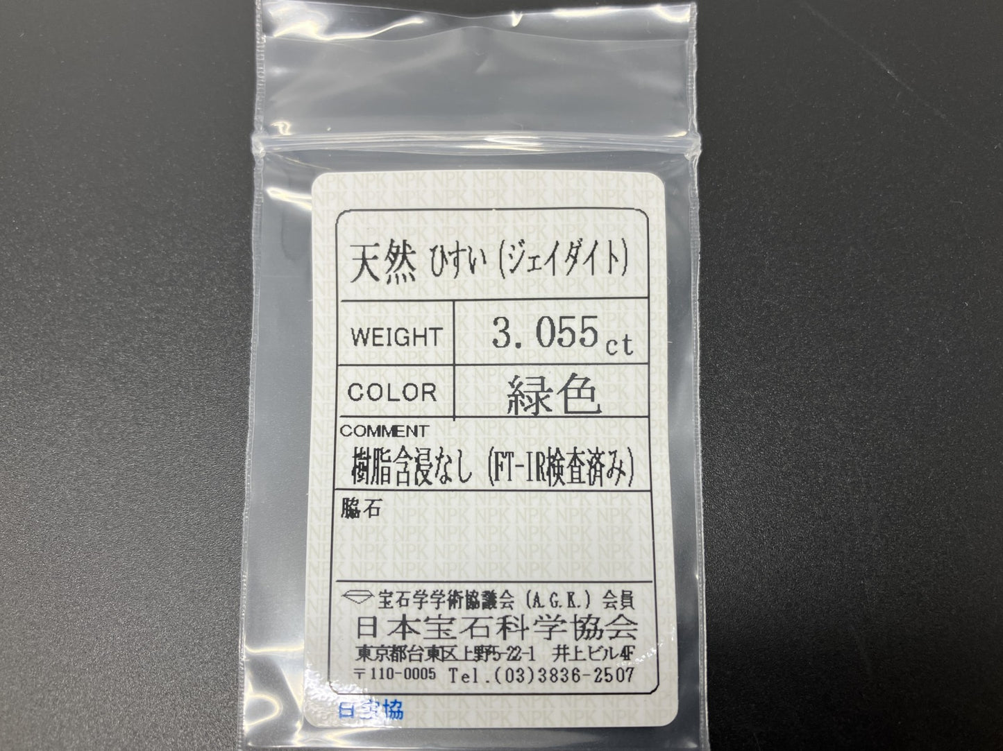 ヒスイ 翡翠 天然 3.055ct 宝石ソーティング付き 13.0㎜×9.6㎜×2.2㎜ 天然 ルース（ 裸石 ） 5030YY