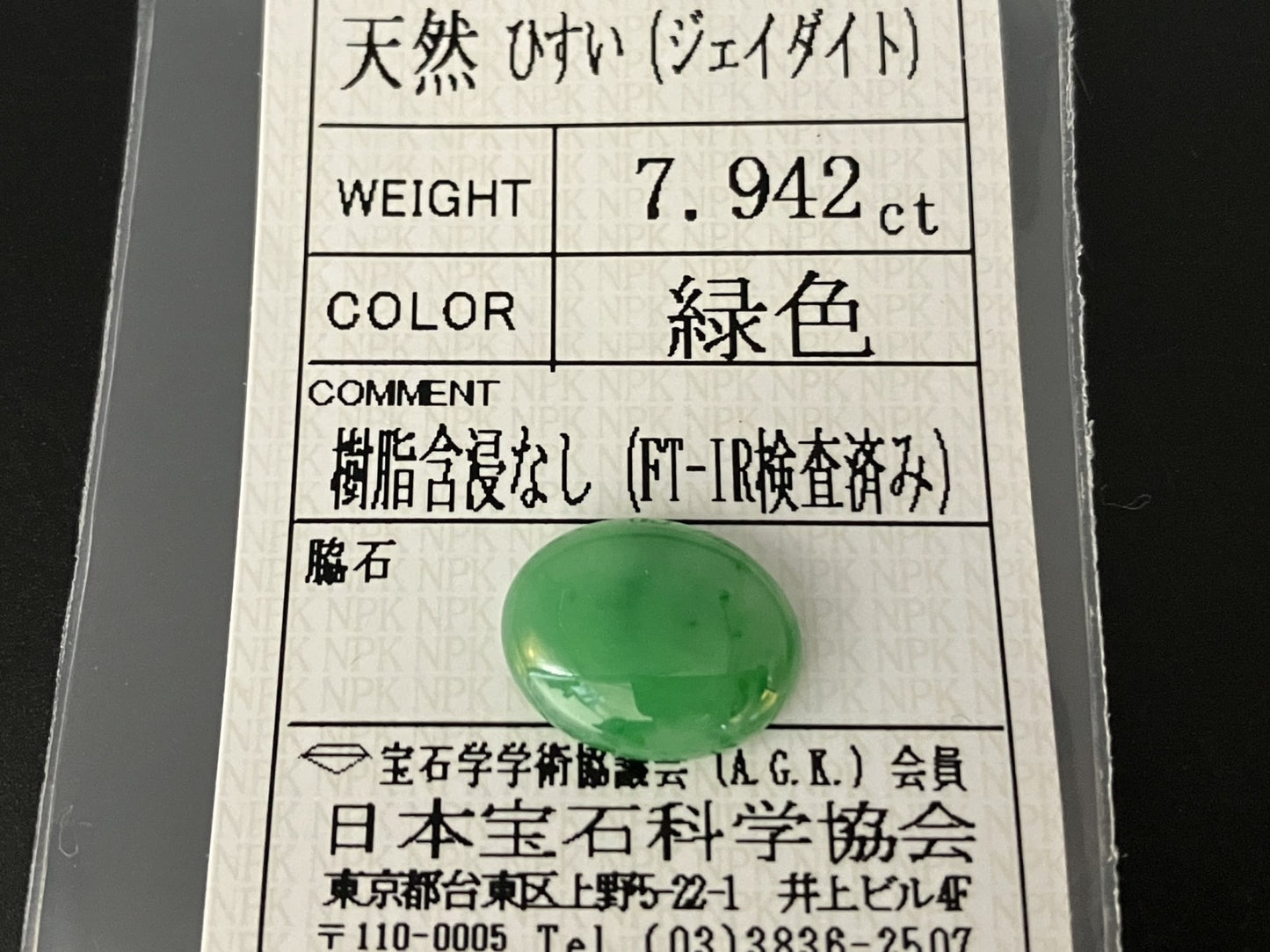 ヒスイ 翡翠 天然 7.942ct 宝石ソーティング付き 14.6㎜×11.7㎜×4.6㎜ 天然 ルース（ 裸石 ） 5028YY