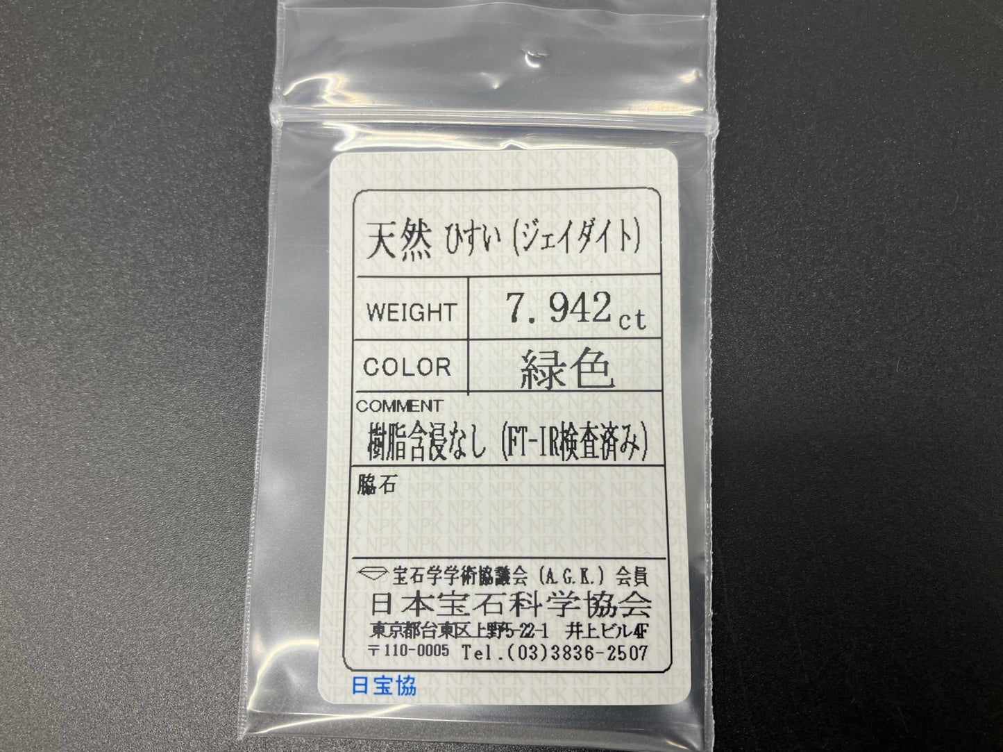 ヒスイ 翡翠 天然 7.942ct 宝石ソーティング付き 14.6㎜×11.7㎜×4.6㎜ 天然 ルース（ 裸石 ） 5028YY