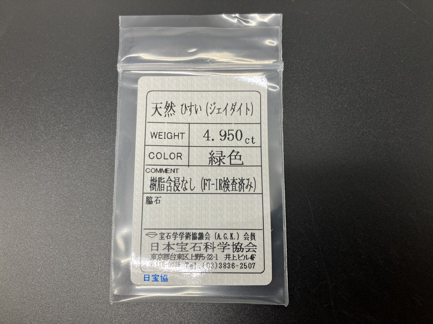 ヒスイ 翡翠 天然 4.950ct 宝石ソーティング付き 13.2㎜×9.7㎜×4.6㎜ 天然 ルース（ 裸石 ） 5024YY