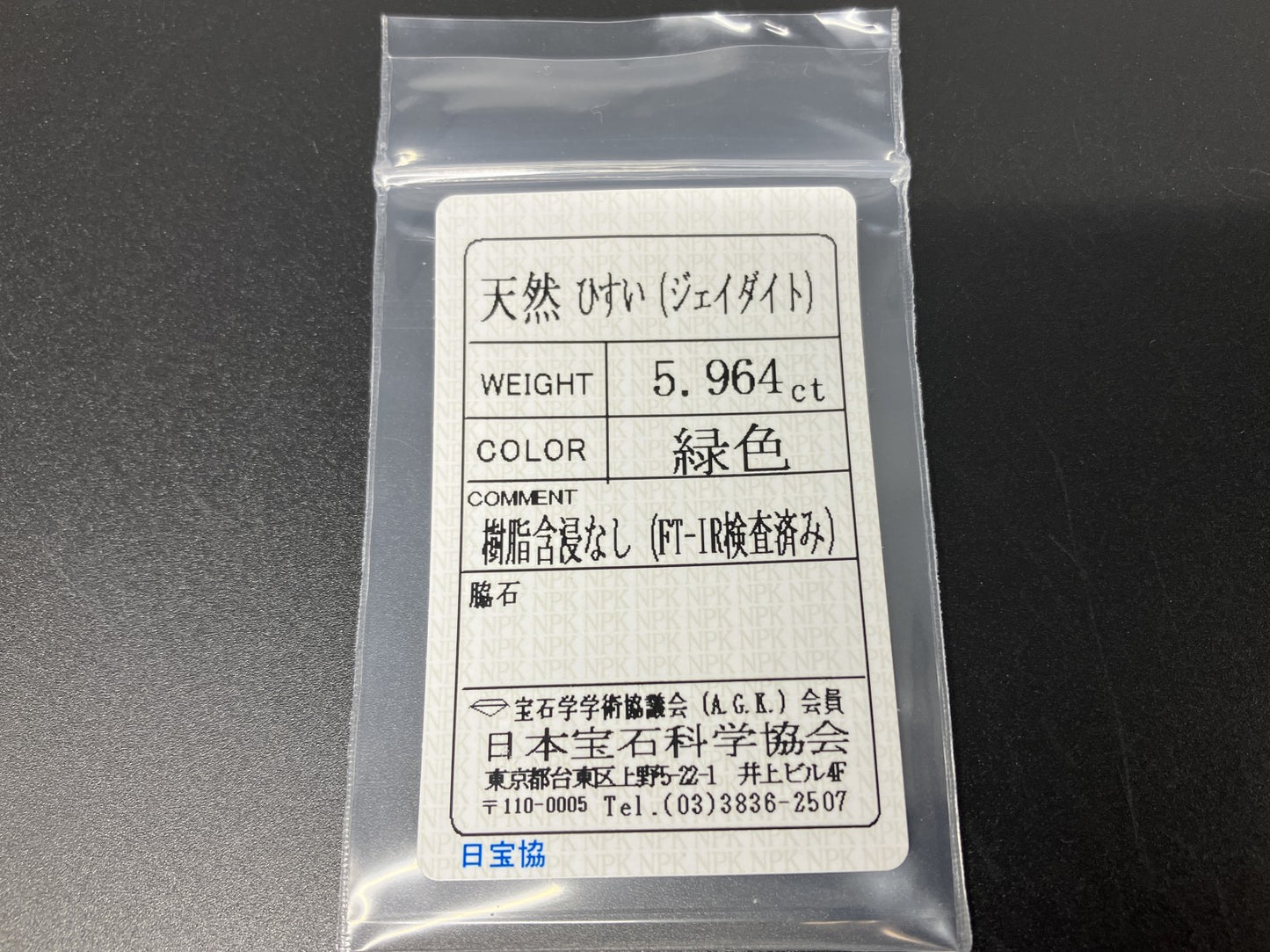 ヒスイ 翡翠 天然 5.964ct 宝石ソーティング付き 13.5㎜×10.3㎜×5.2㎜ 天然 ルース（ 裸石 ） 5029YY