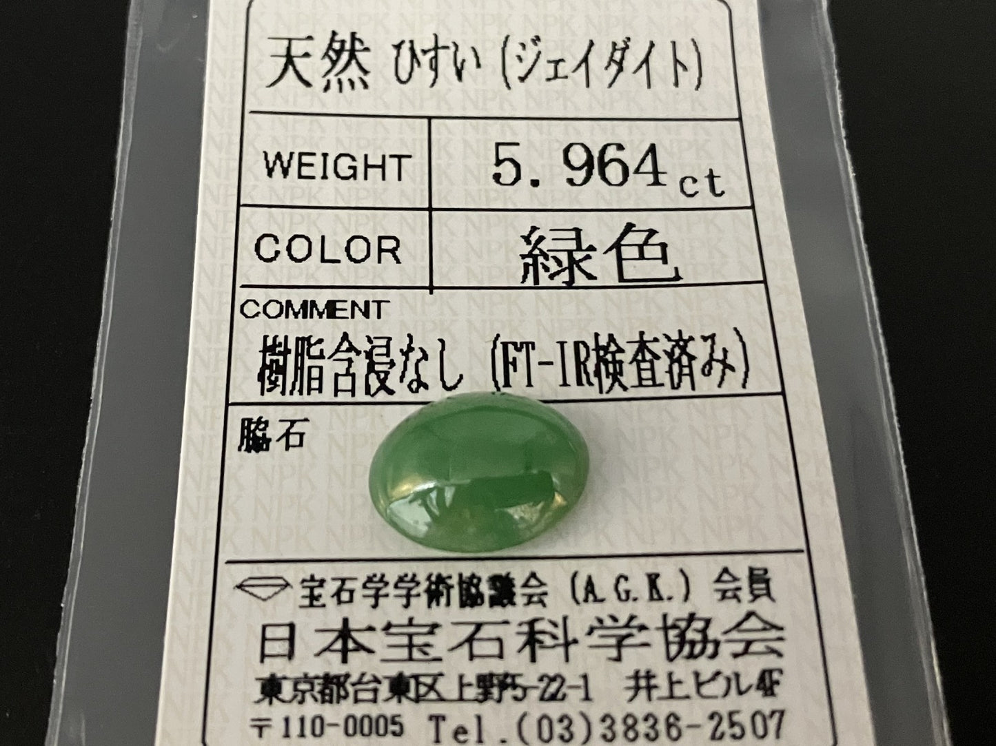 ヒスイ 翡翠 天然 5.964ct 宝石ソーティング付き 13.5㎜×10.3㎜×5.2㎜ 天然 ルース（ 裸石 ） 5029YY