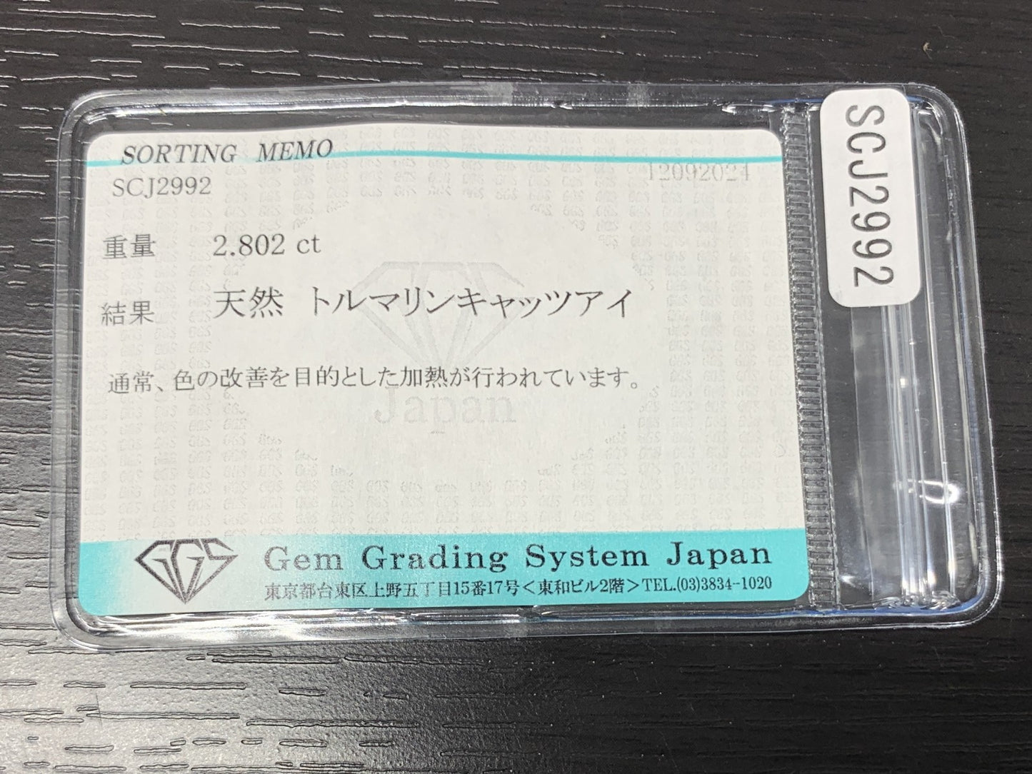トルマリンキャッツアイ 2.802ct 宝石ソーティング付き  9.1㎜×7.1㎜×4.9㎜  ルース（ 裸石 ） 2598Y
