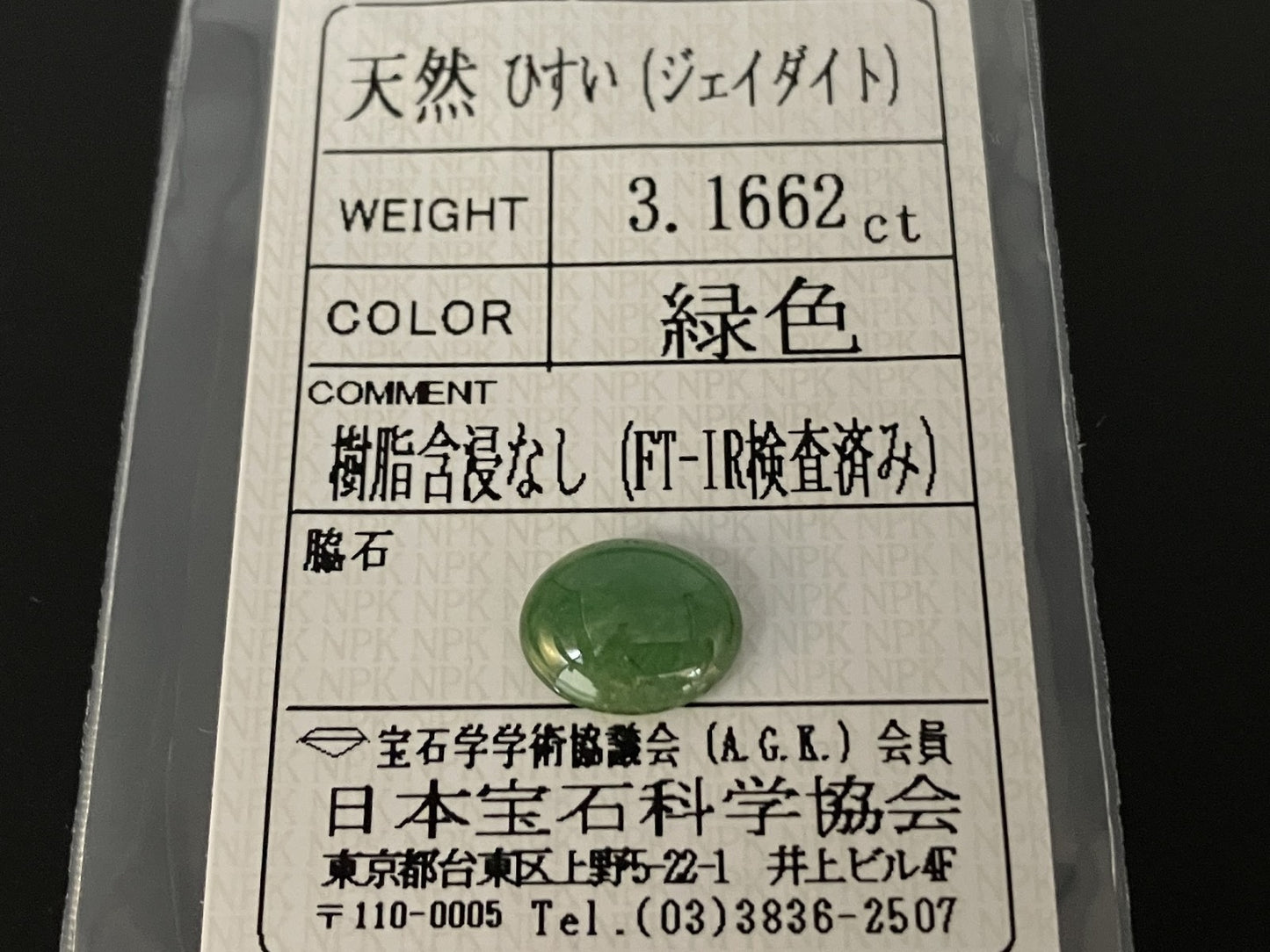 ヒスイ 翡翠 天然 3.1662ct 宝石ソーティング付き 11.0㎜×9.0㎜×3.5㎜ 天然 ルース（ 裸石 ） 5018YY