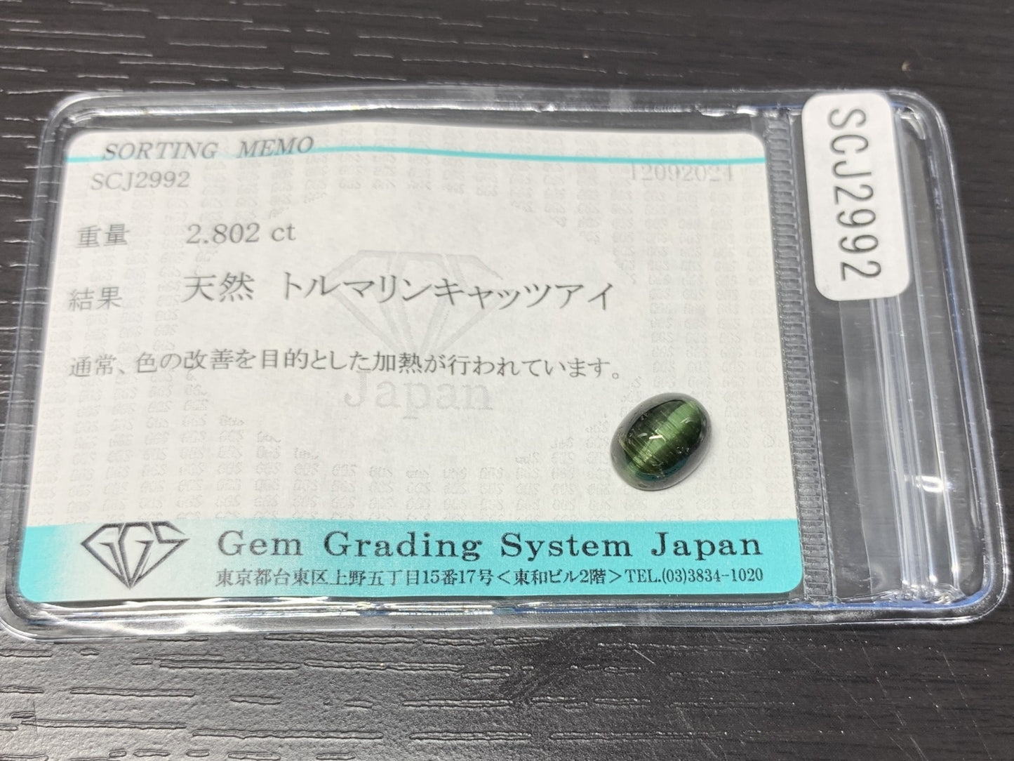 トルマリンキャッツアイ 2.802ct 宝石ソーティング付き  9.1㎜×7.1㎜×4.9㎜  ルース（ 裸石 ） 2598Y