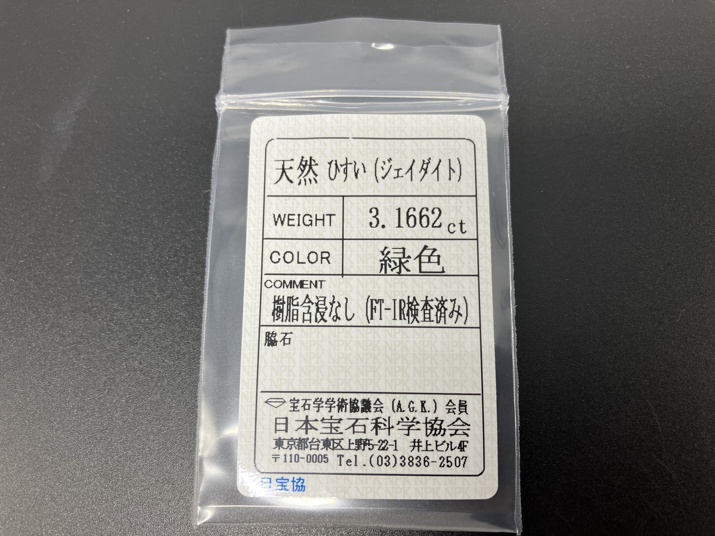 ヒスイ 翡翠 天然 3.1662ct 宝石ソーティング付き 11.0㎜×9.0㎜×3.5㎜ 天然 ルース（ 裸石 ） 5018YY